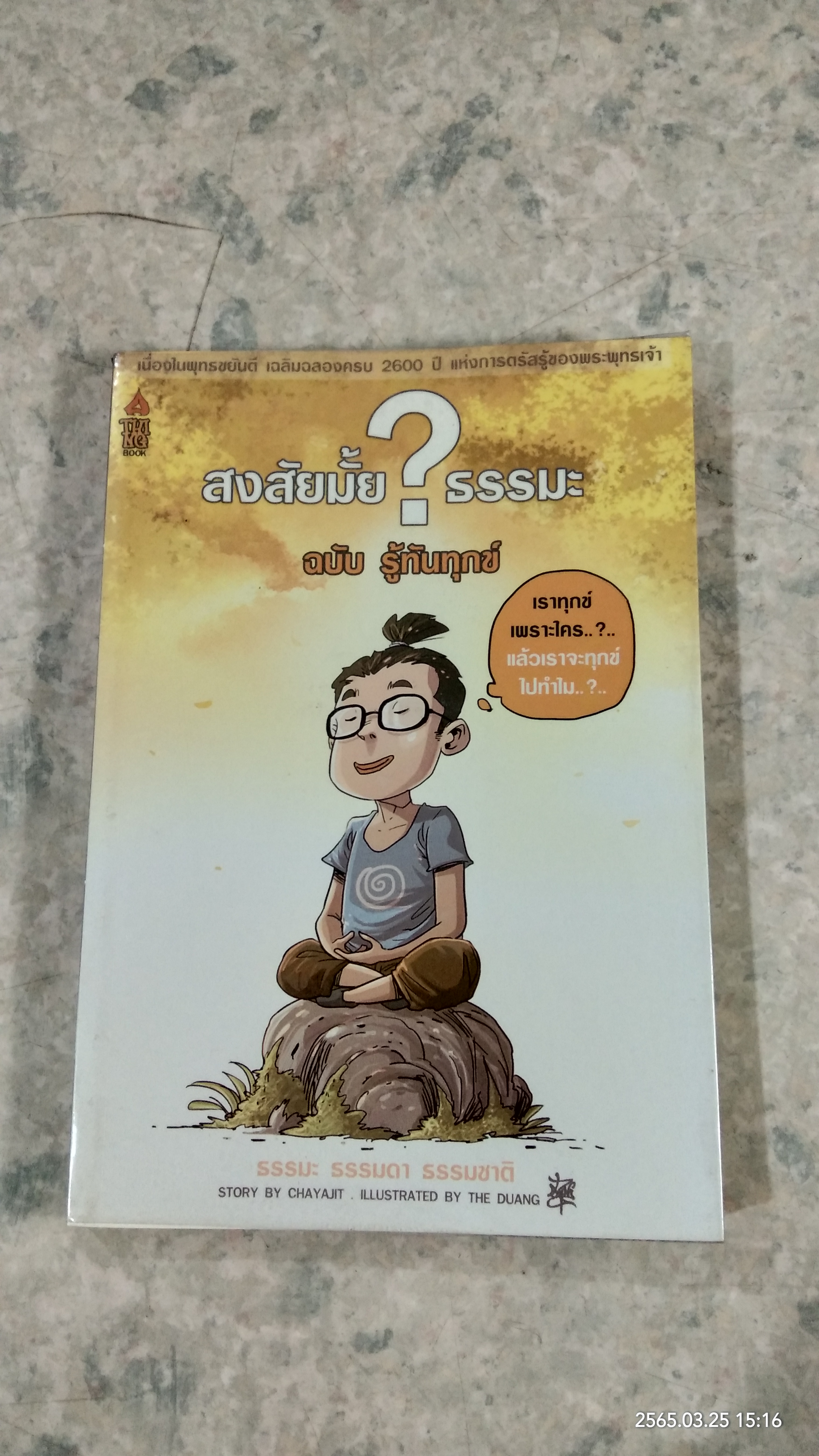 สงสัยมั้ย ? ธรรมะ ฉบับ รู้ทันทุกข์
