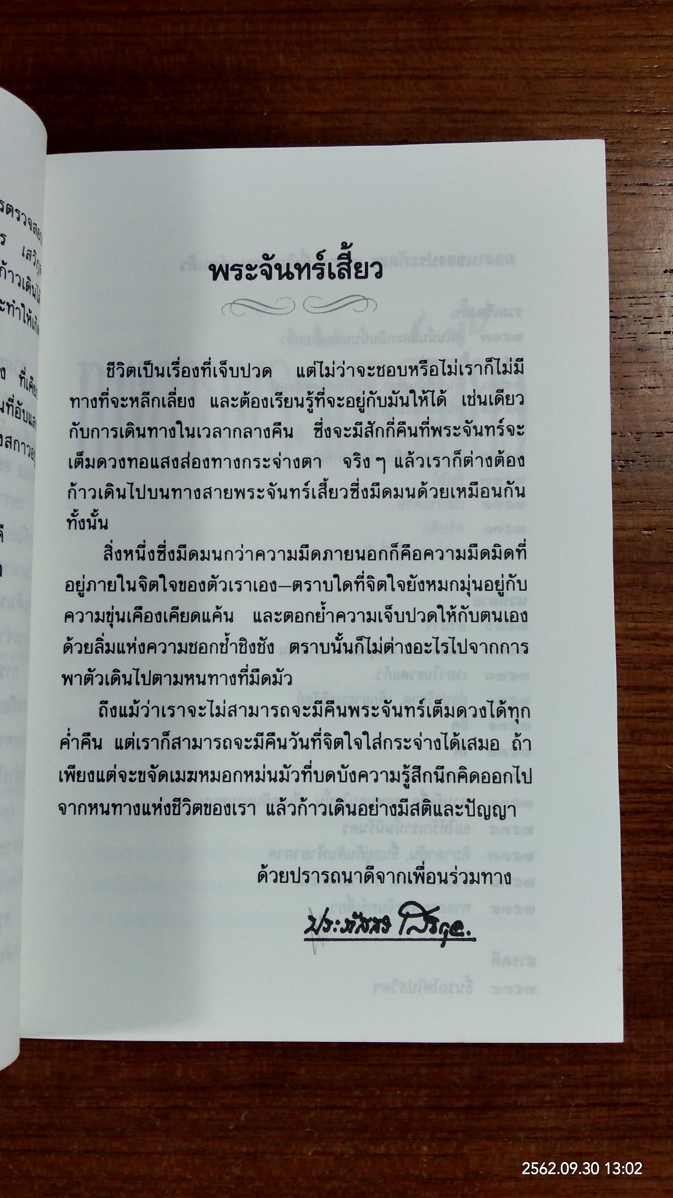 ทางสายพระจันทร์เสี้ยว / ประภัสสร เสวิกุล