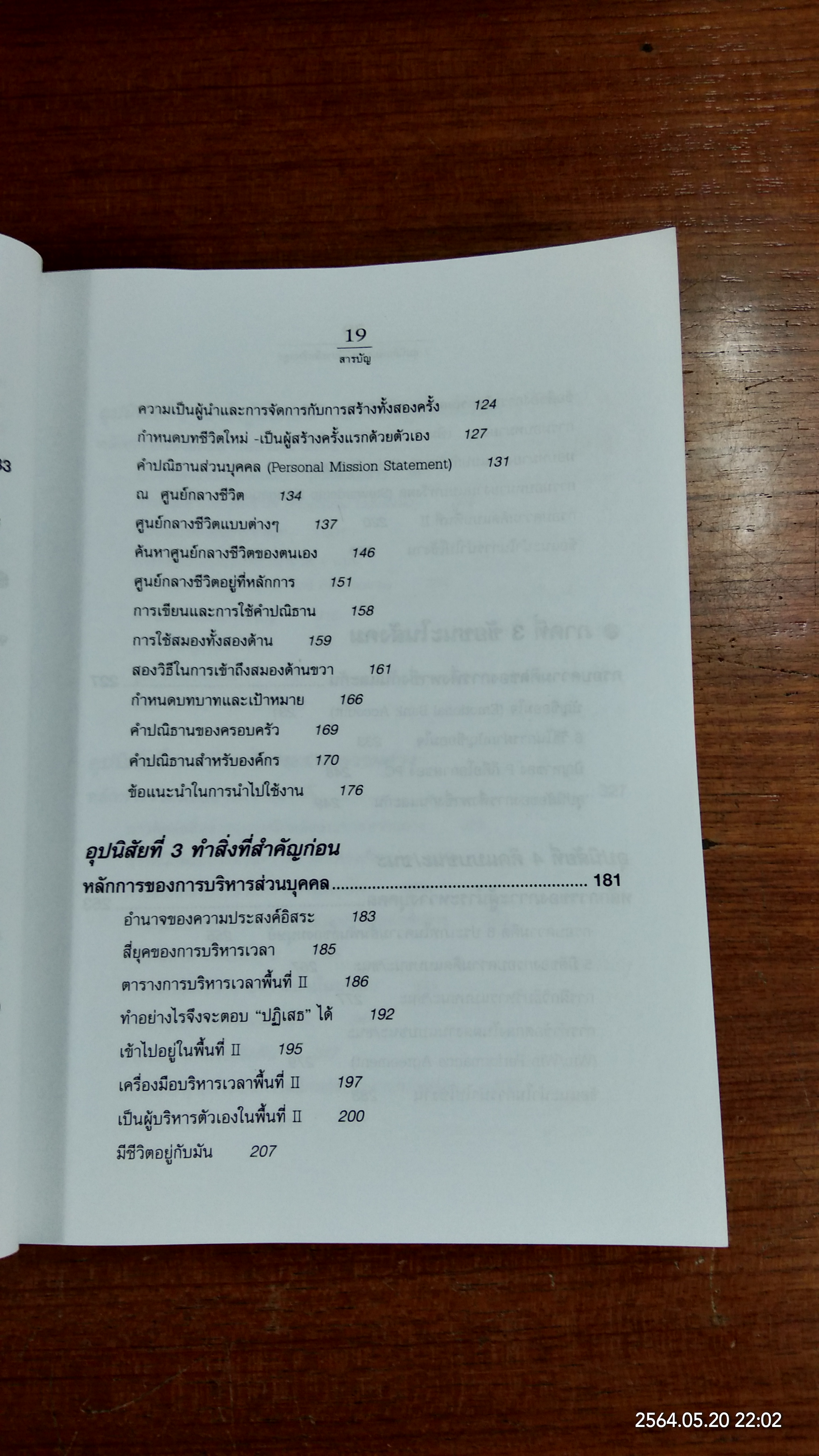 7อุปนิสัยพัฒนาสู่ผู้มีประสิทธิผลสูง / Stephen R. Covey