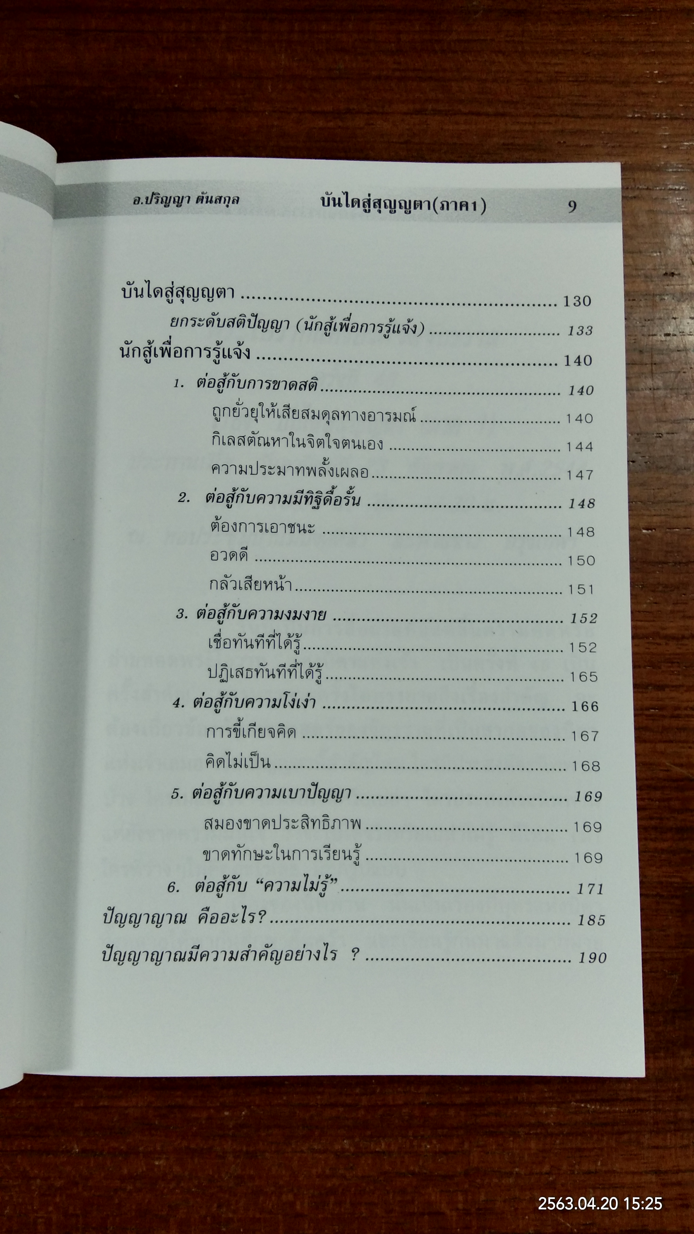 บันไดสู่สุญญตา ภาค1 / อาจารย์ปริญญา ตันสกุล