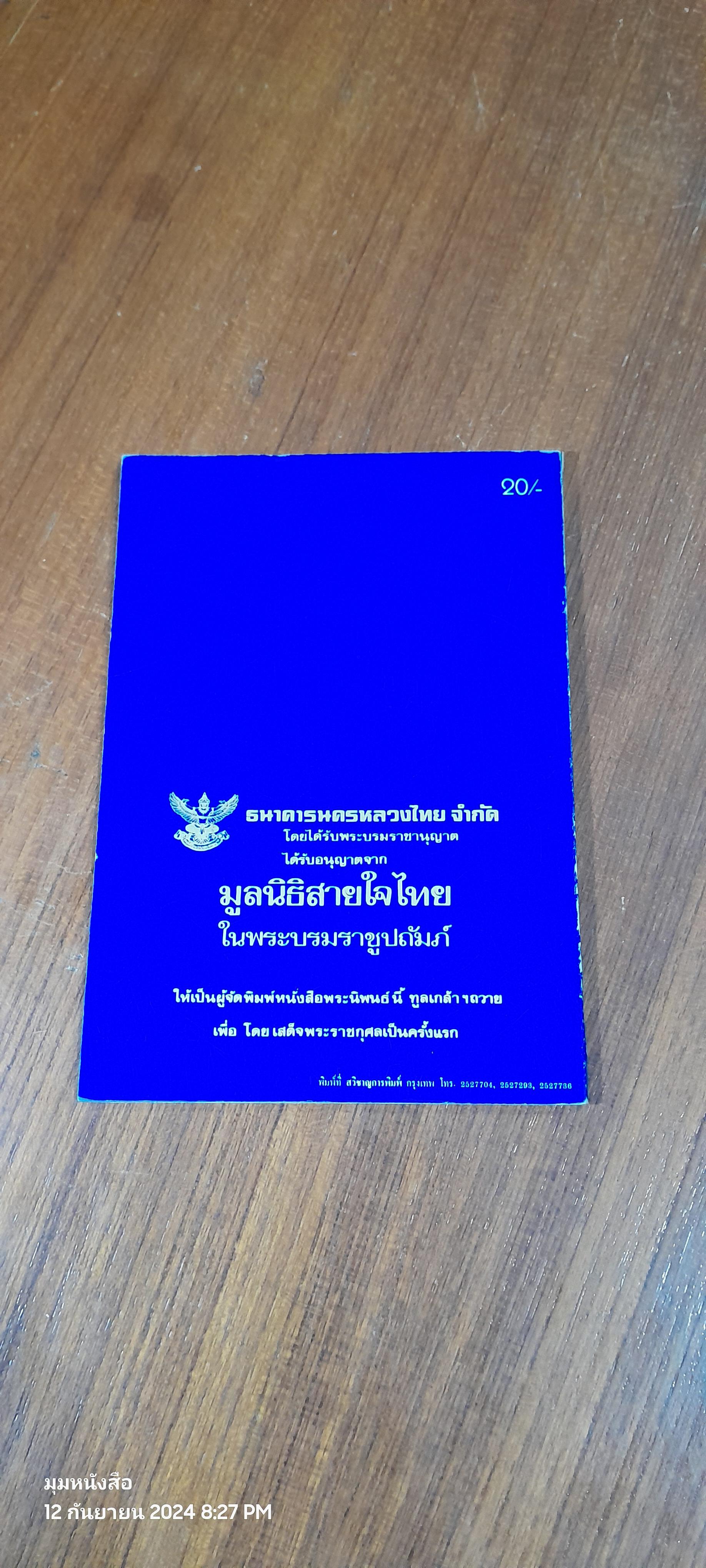พุทธศาสนสุภาษิต คำโคลง พระนิพนธ์ของ สมเด็จพระเจ้าลูกเธอ เจ้าฟ้าสิรินธรเทพรัตนสุดาฯ
