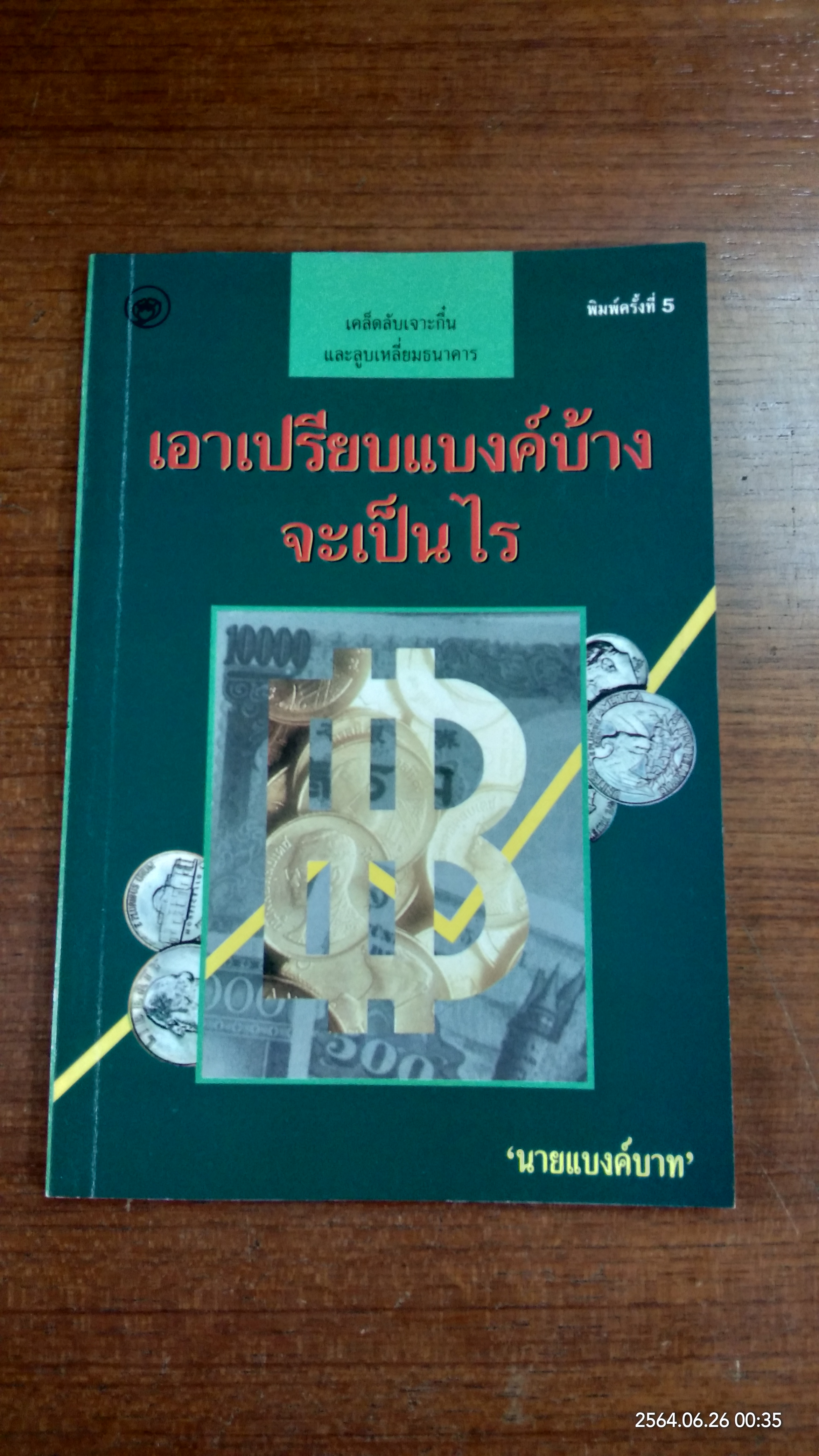 เอาเปรียบแบงค์บ้างจะเป็นไร / นายแบงค์บาท