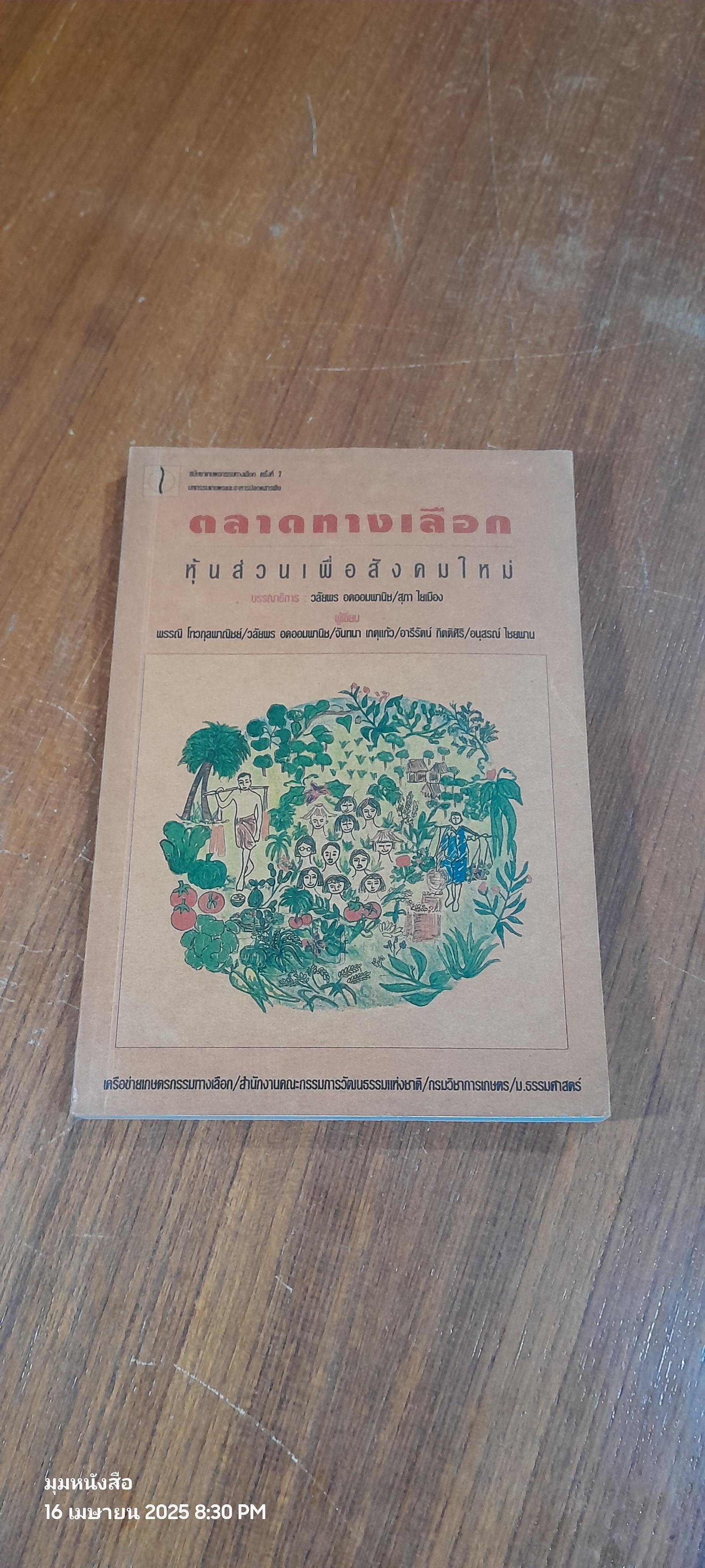 ตลาดทางเลือก : หุ้นส่วนเพื่อสังคมใหม่
