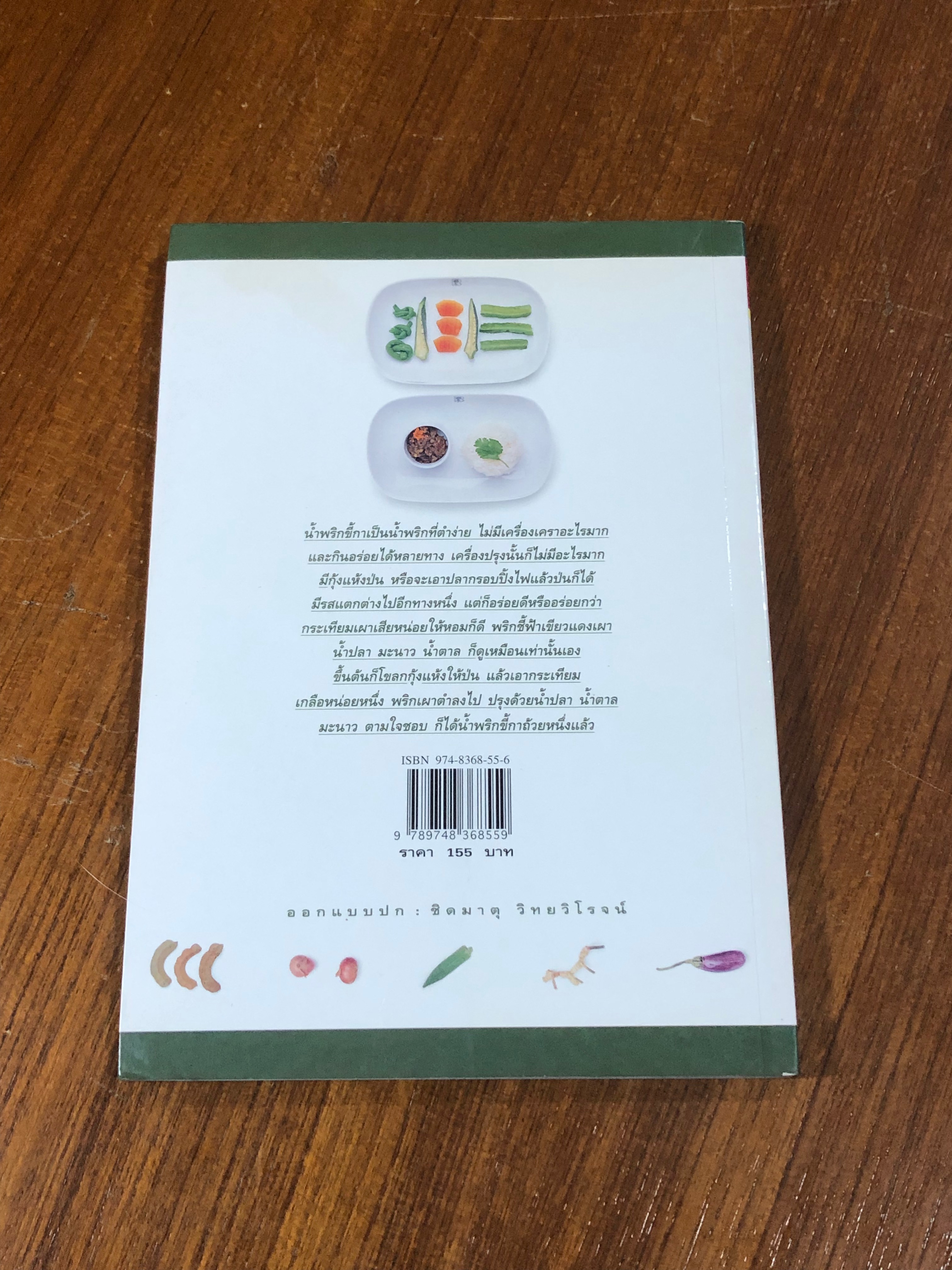 น้ำพริก / ม.ร.ว. คึกฤทธิ์ ปราโมช