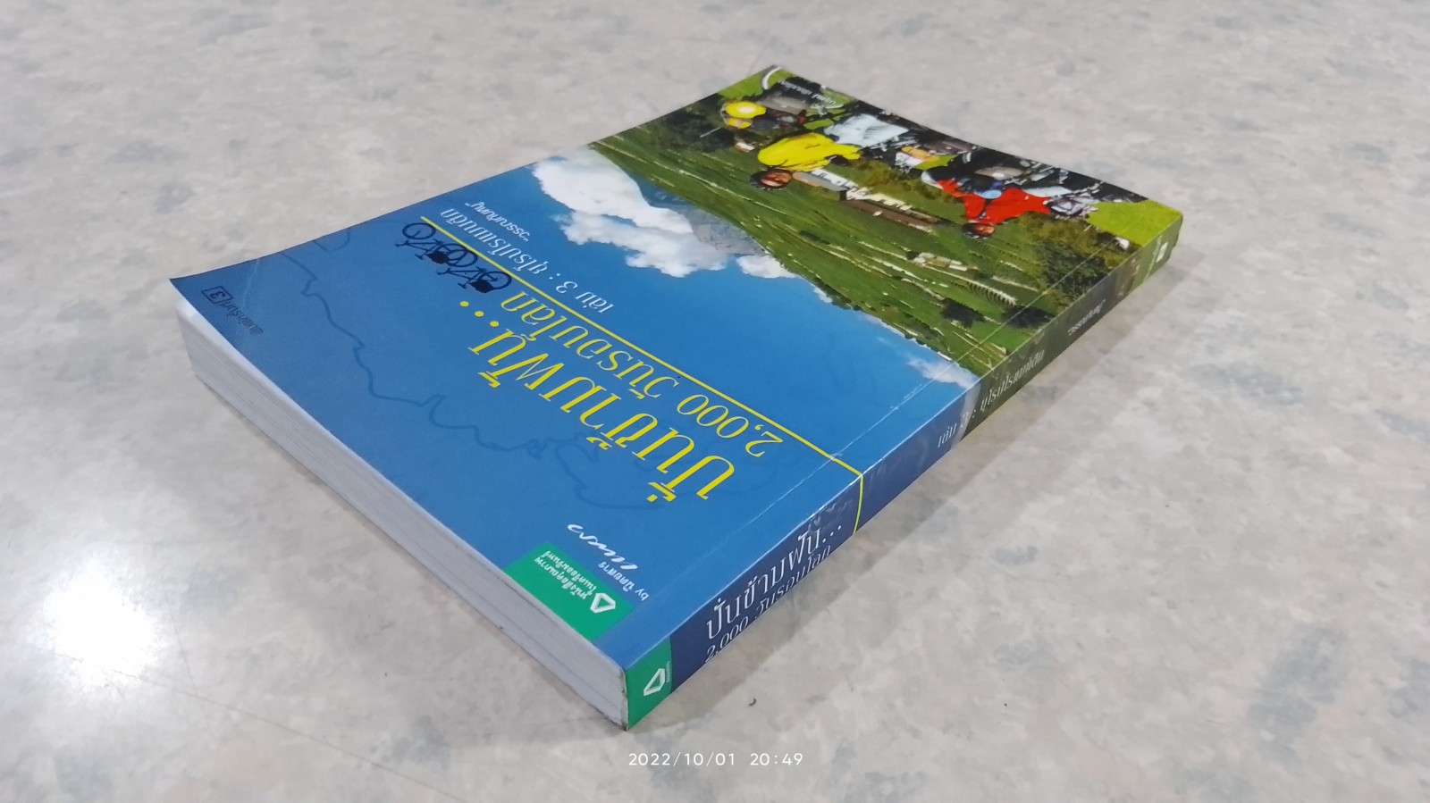 ปั่นข้ามฝัน...2000 วันรอบโลก เล่ม 3 : ยุโรปโรแมนติก