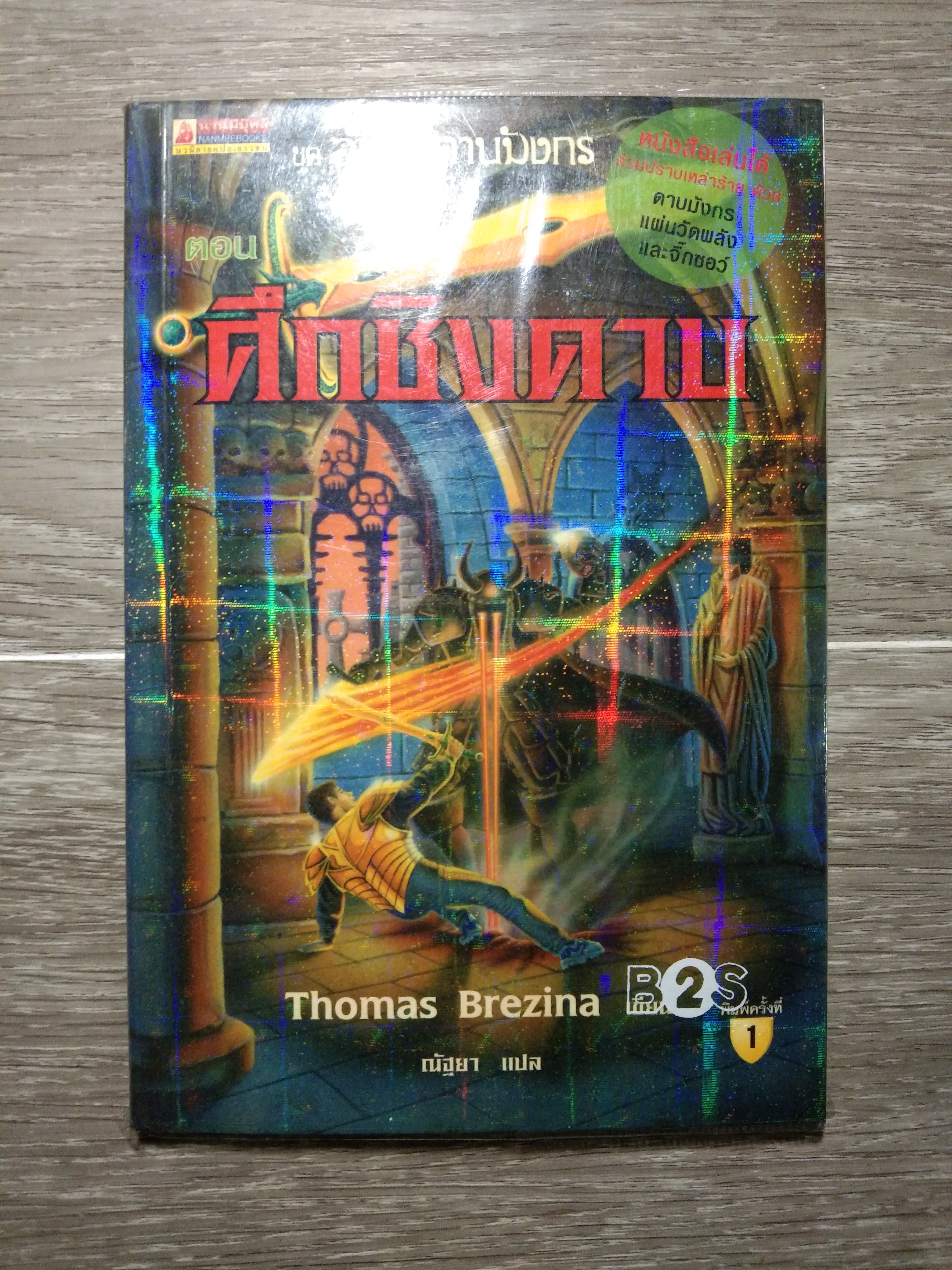 ชุด อัศวินดาบมังกร ตอน ศึกชิงดาบ / Thomas Berezina