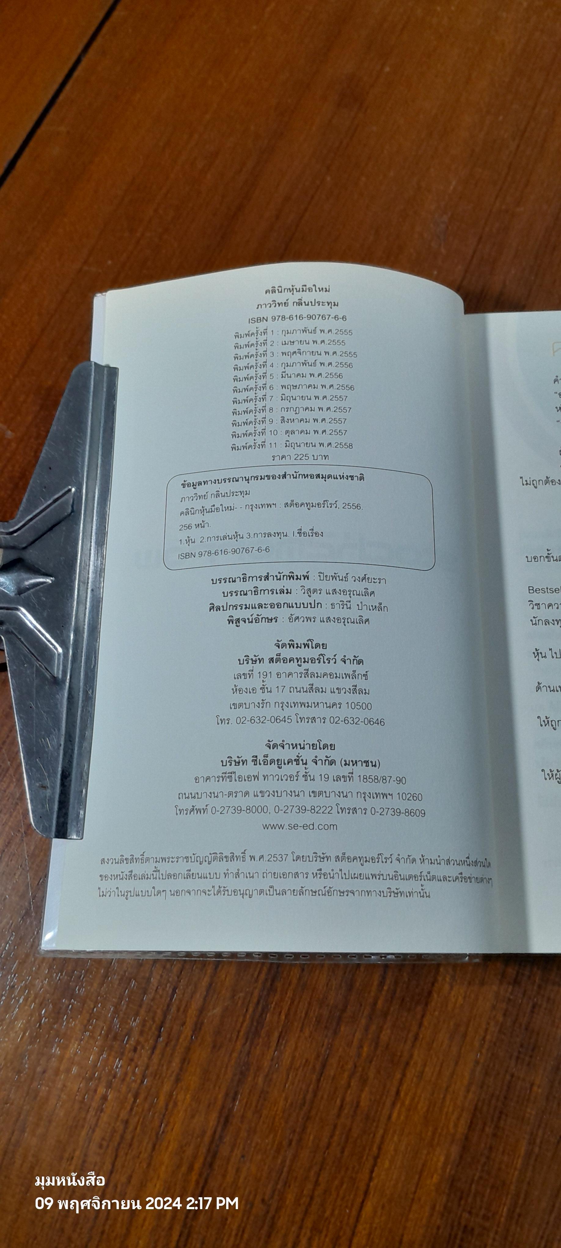 คลินิกหุ้นมือใหม่ ( มีรอยขีดเขียนด้านใน ) / ภาววิทย์ กลิ่นประทุม