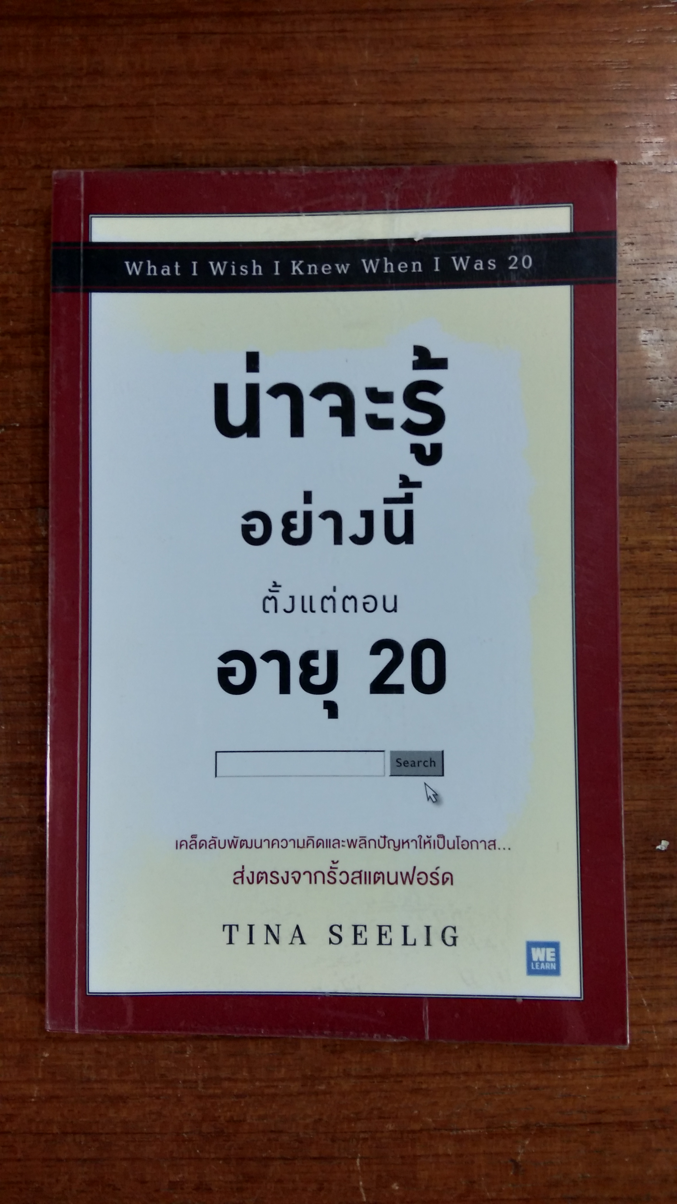 น่าจะรู้อย่างนี้ตั้งแต่ตอนอายุ 20 / TINA SEELIG