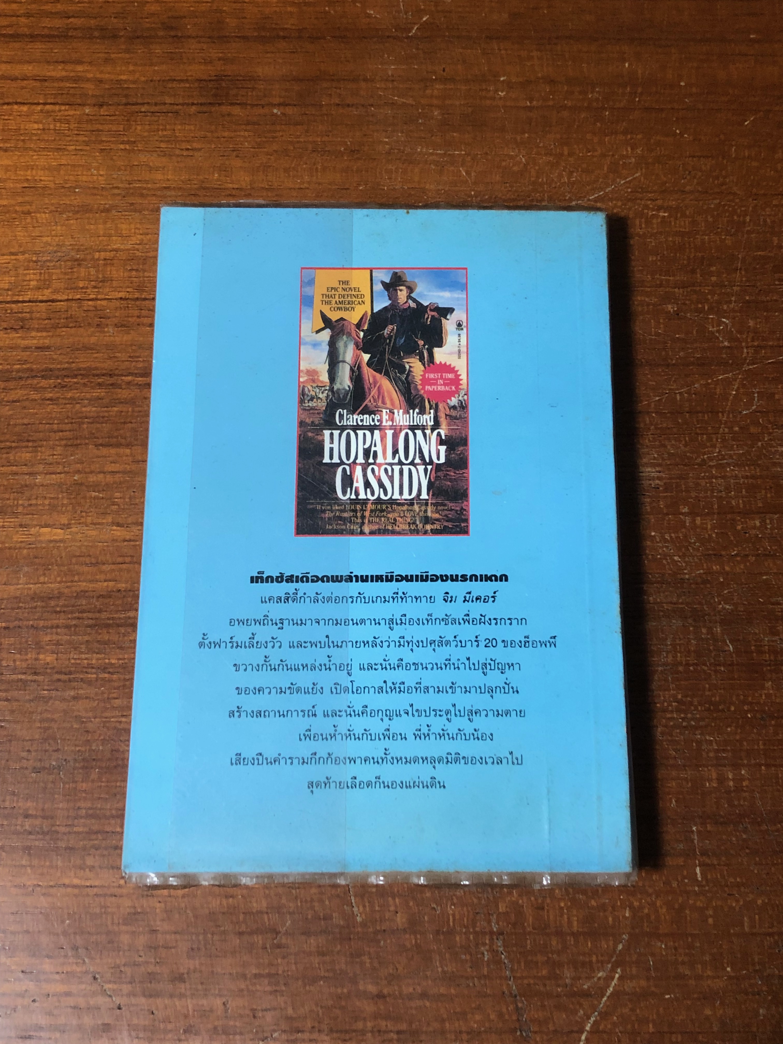 ฮ็อพอะลอง แคสสิดี้ โคบาลอัจฉริยะ / แคลเรนช์ อี.มูลฟอร์ด