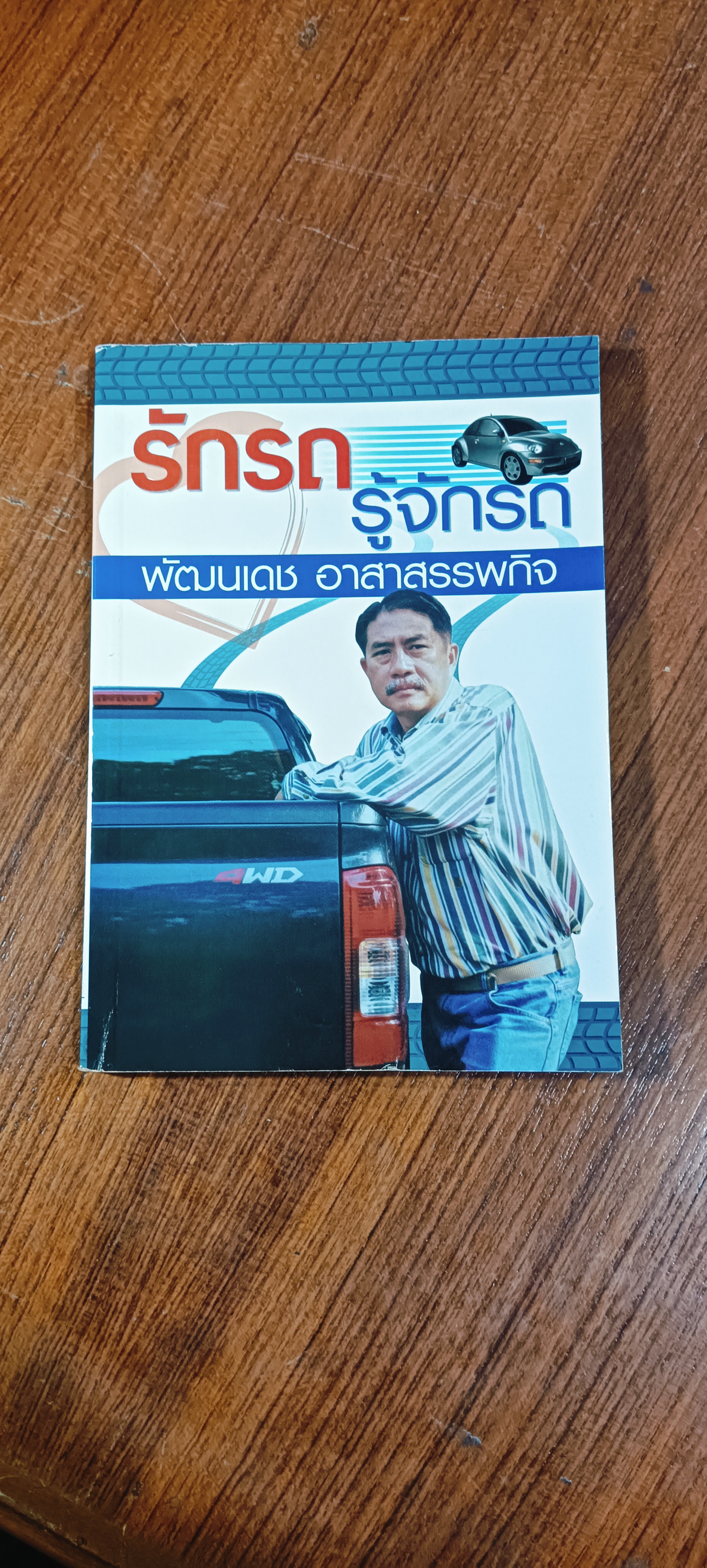 รักรถ รู้จักรถ / พัฒนเดช อาสาสรรพกิจ