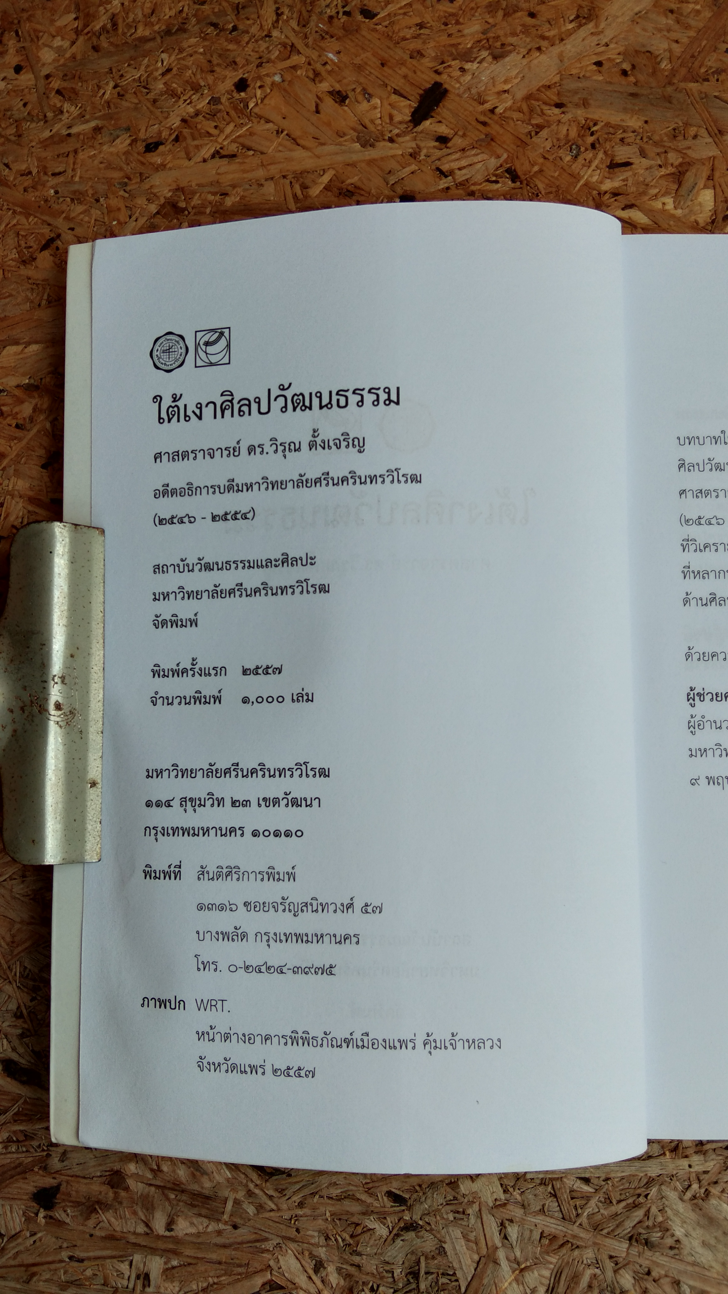 ใต้เงาศิลปวัฒนธรรม / ศาสตราจารย์ ดร.วิรุณ ตั้งเจริญ