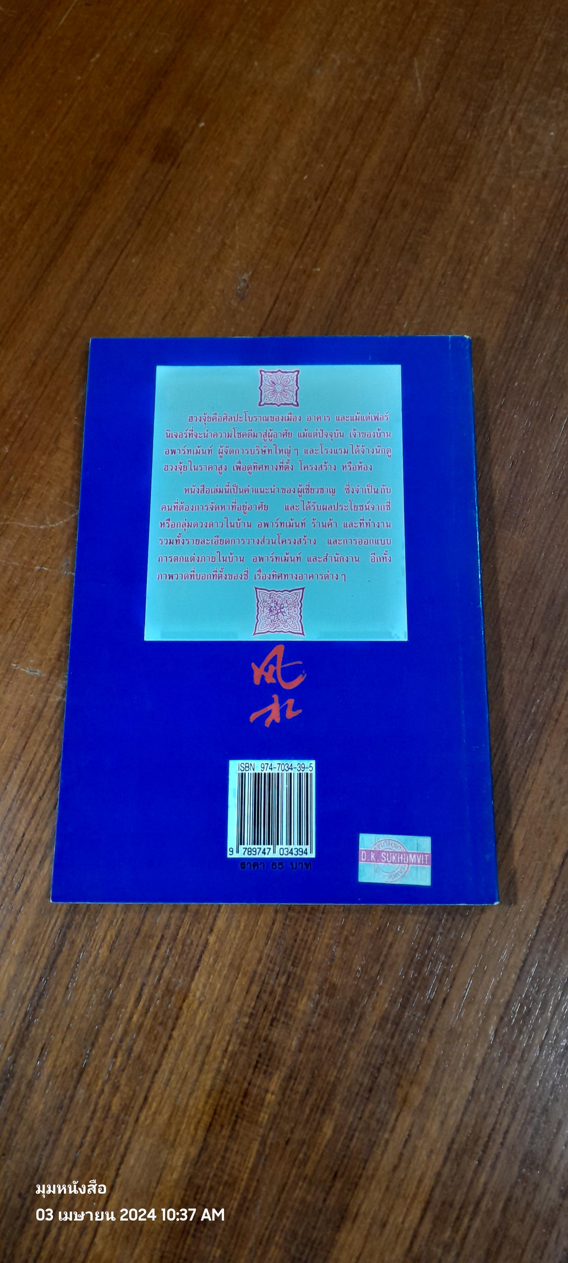 บ้านตามหลักฮวงจุ้ย / พัชรี ดนัยกิติกุล