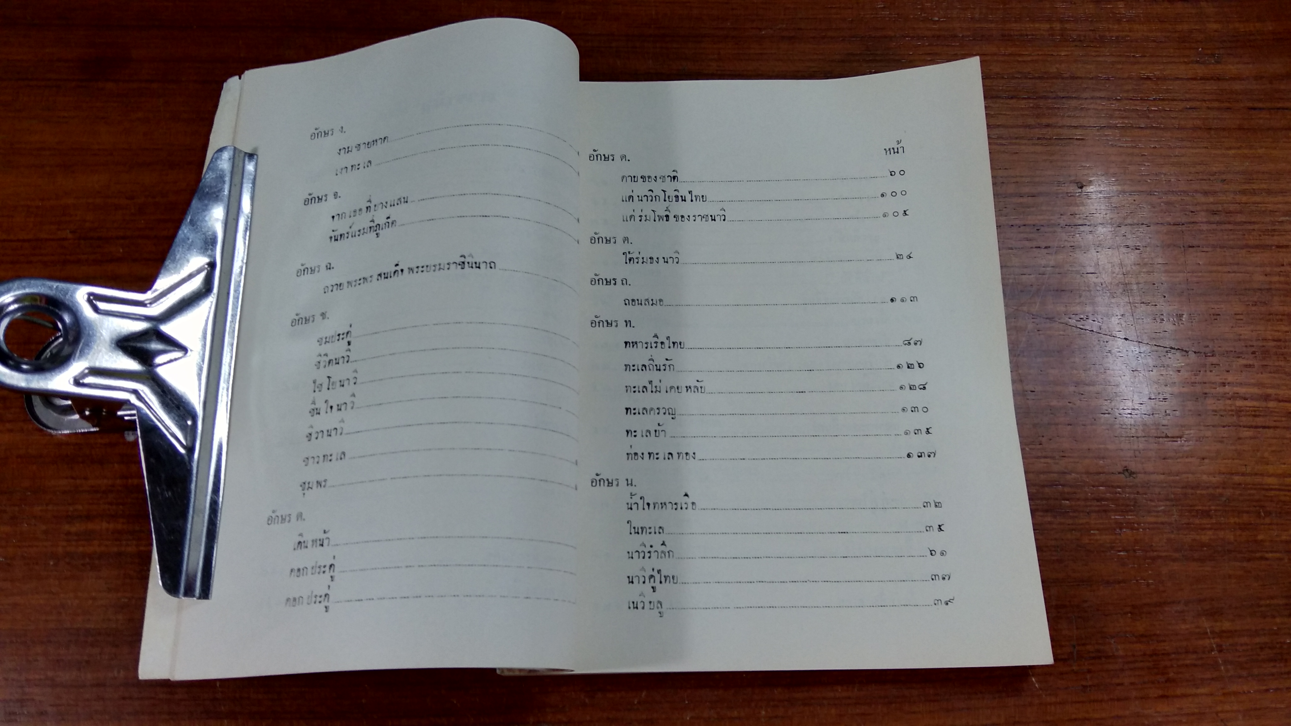 เพลงชาวเรือ / นาวาเอก สมบัติ รัชฎา