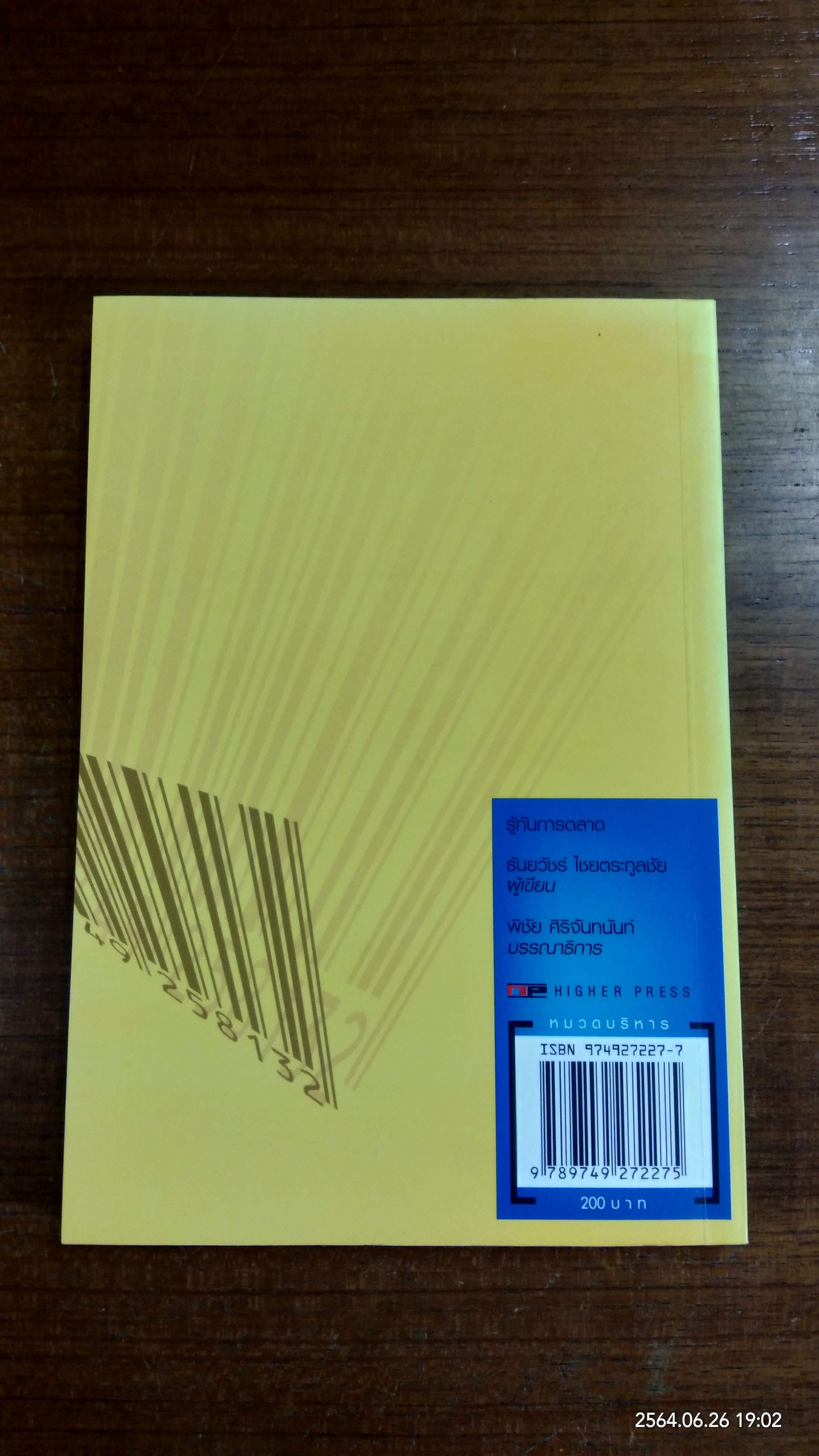 รู้ทันการตลาด / ธันยวัชร์ ไชยตระกูลชัย