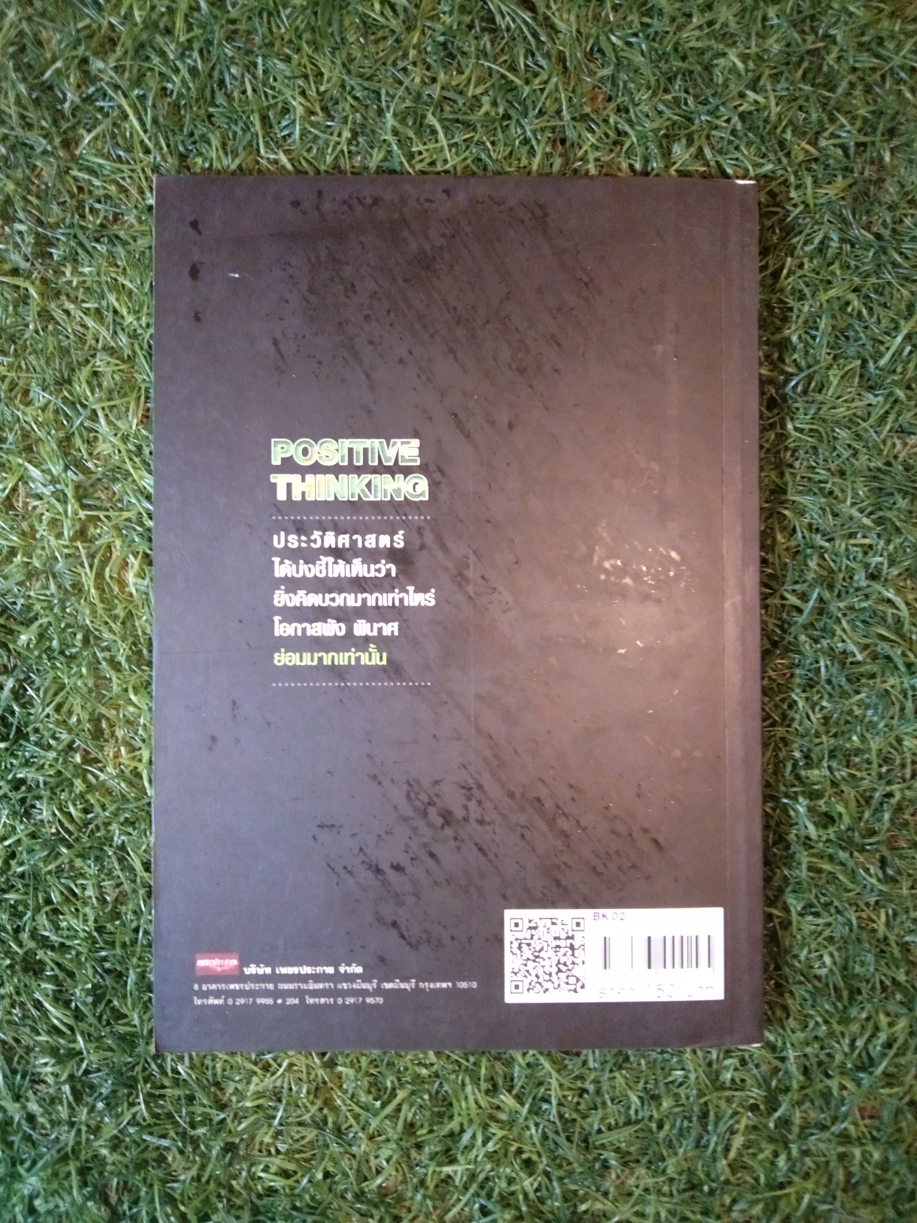 3 หลุมพราง ความคิดบวก POSITIVE THINGKING / ฐิตารีย์ ประดิษฐ์พลการ