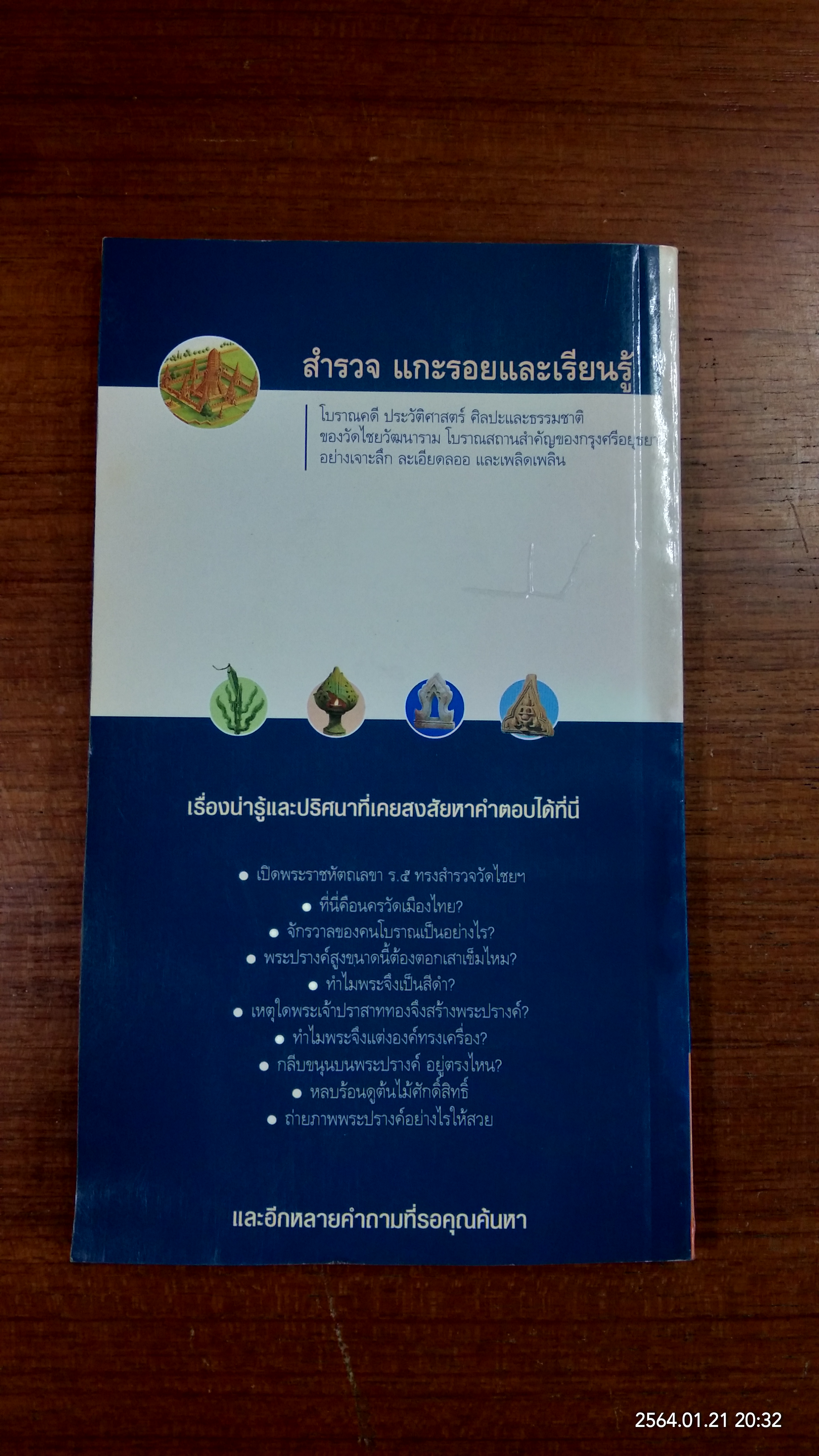 คู่มือนำชมวัดไชยวัฒนาราม