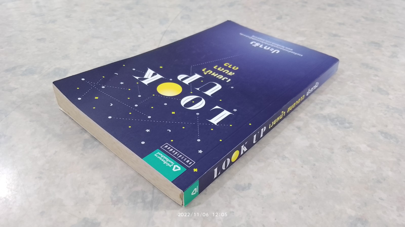 เงยหน้า สบตาดาว / ปะการัง