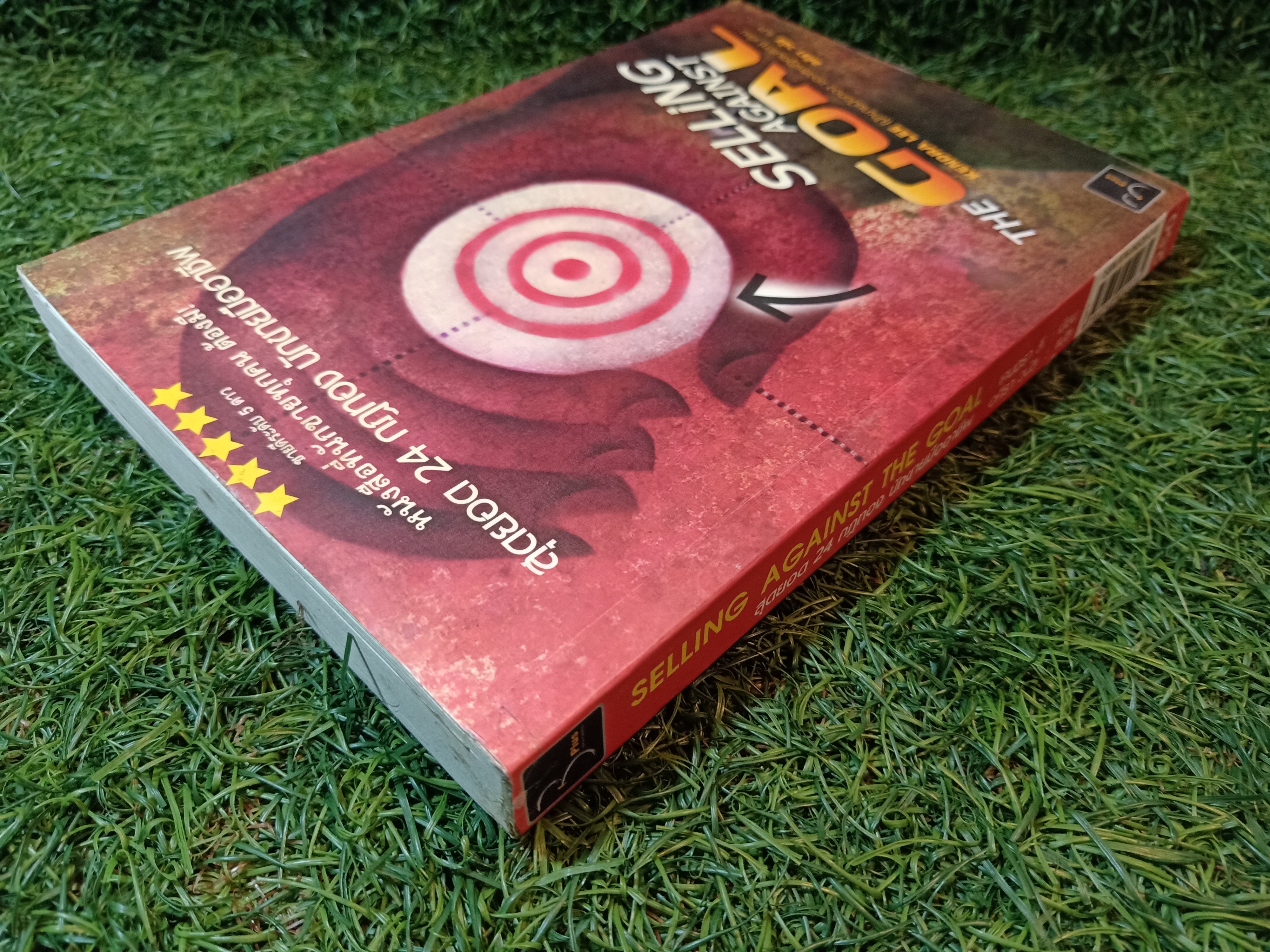 SELLING AGAINST THE GOLD สุดยอด 24 กฏทอง นักขายมืออาชีพ (หนังสือมีรอยขีดเส้นใต้)/ KENDRA LEE เขียน อศิรา วนัส แปล