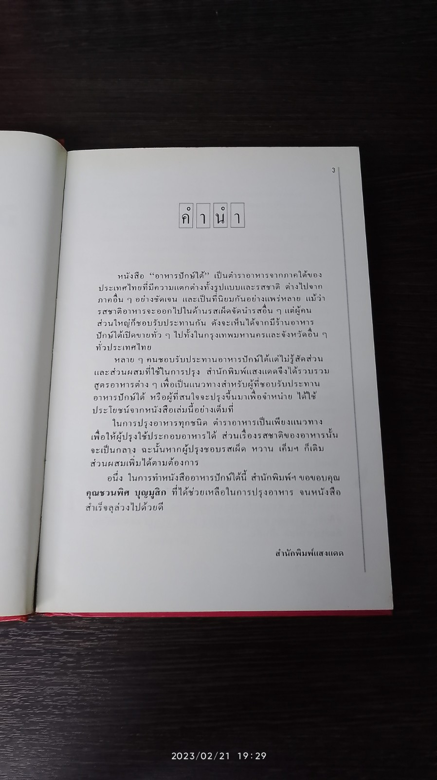 อาหารปักษ์ใต้ / แสงแดด