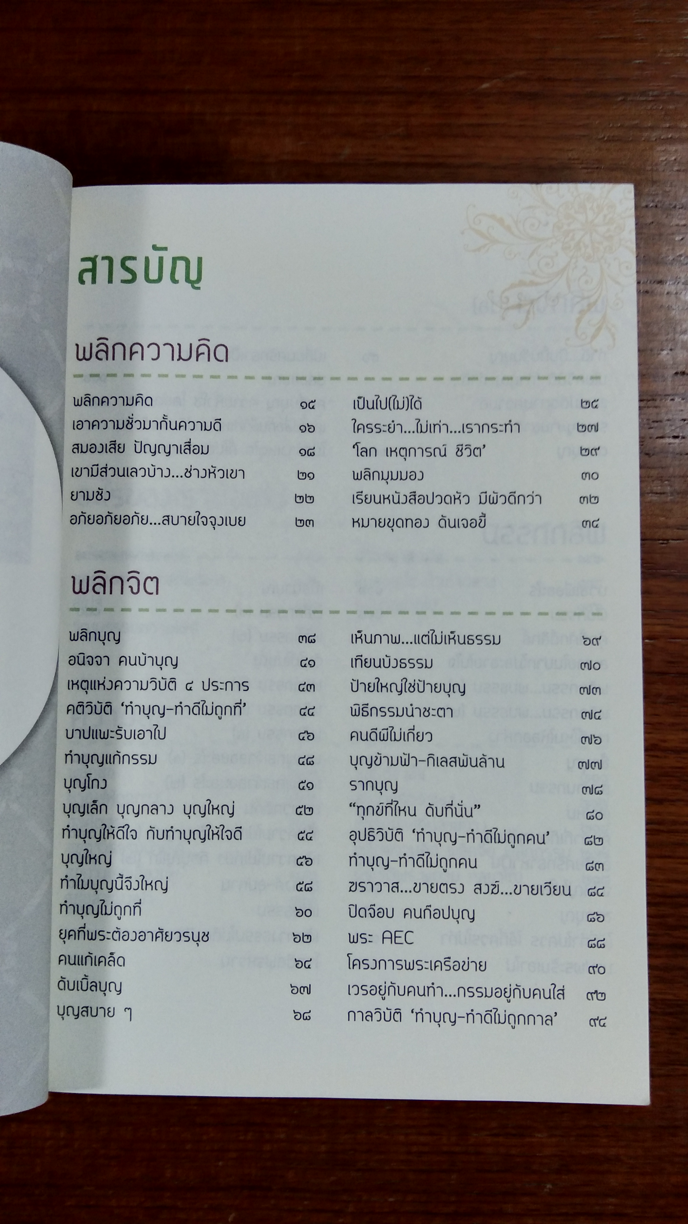 ใครระยำ...ไม่เท่า...เรากระทำ / พระราชธรรมนิเทศ (พระพยอม กลฺยาโณ)