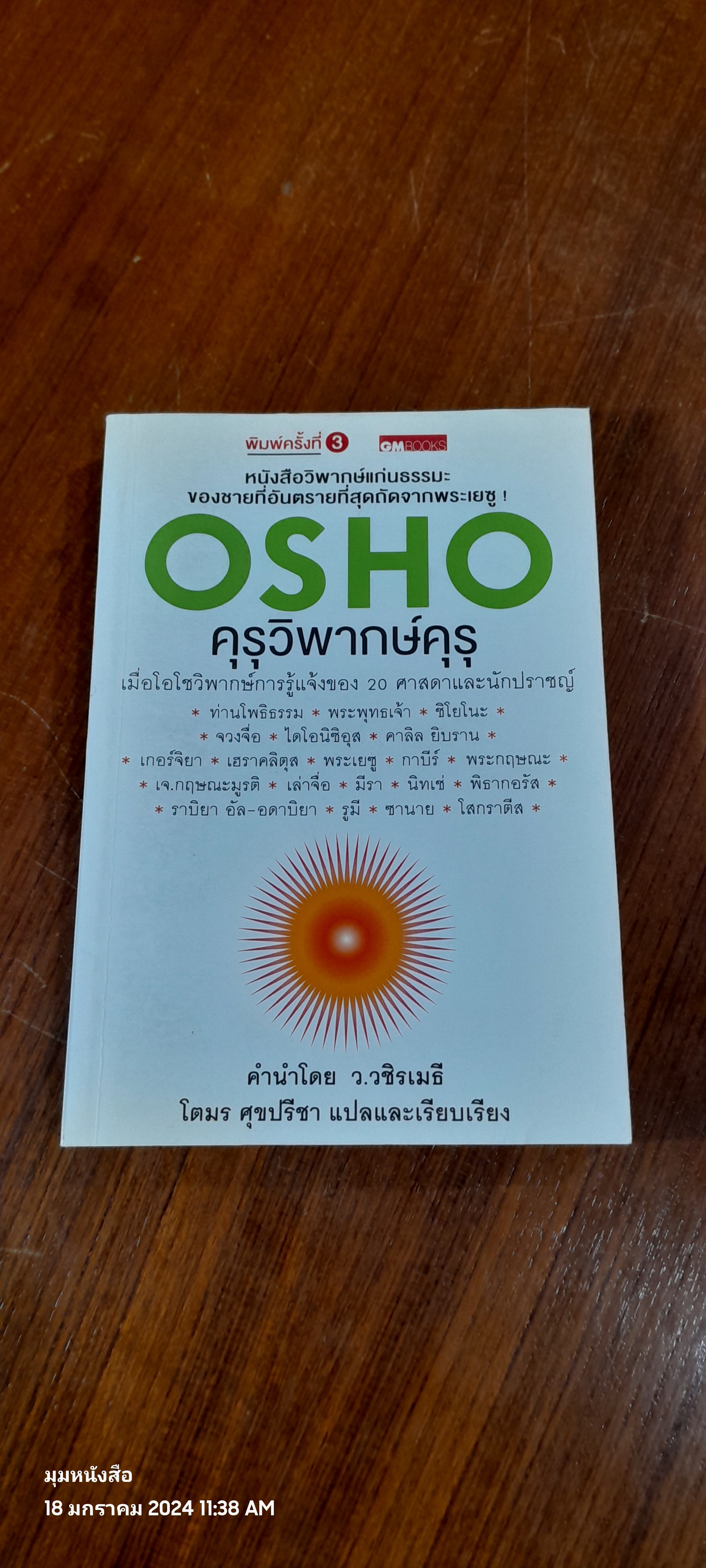OSHO คุรุวิพากษ์คุรุ / โตมร ศุขปรีชา