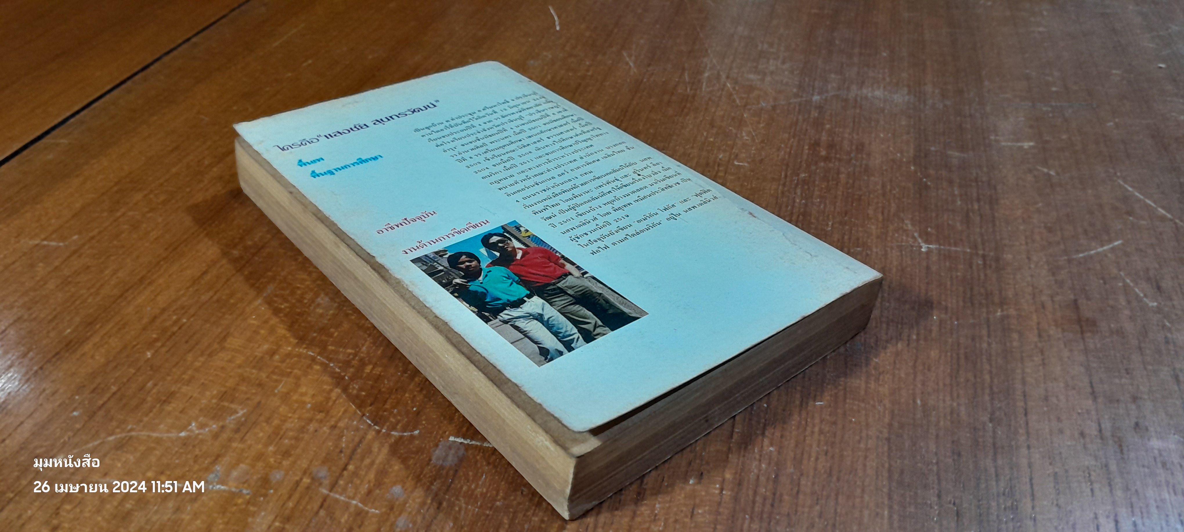 ฟุดฟิดฟอไฟ ตามสไตล์อเมริกัน / แสงชัย สุนทรวัฒน์