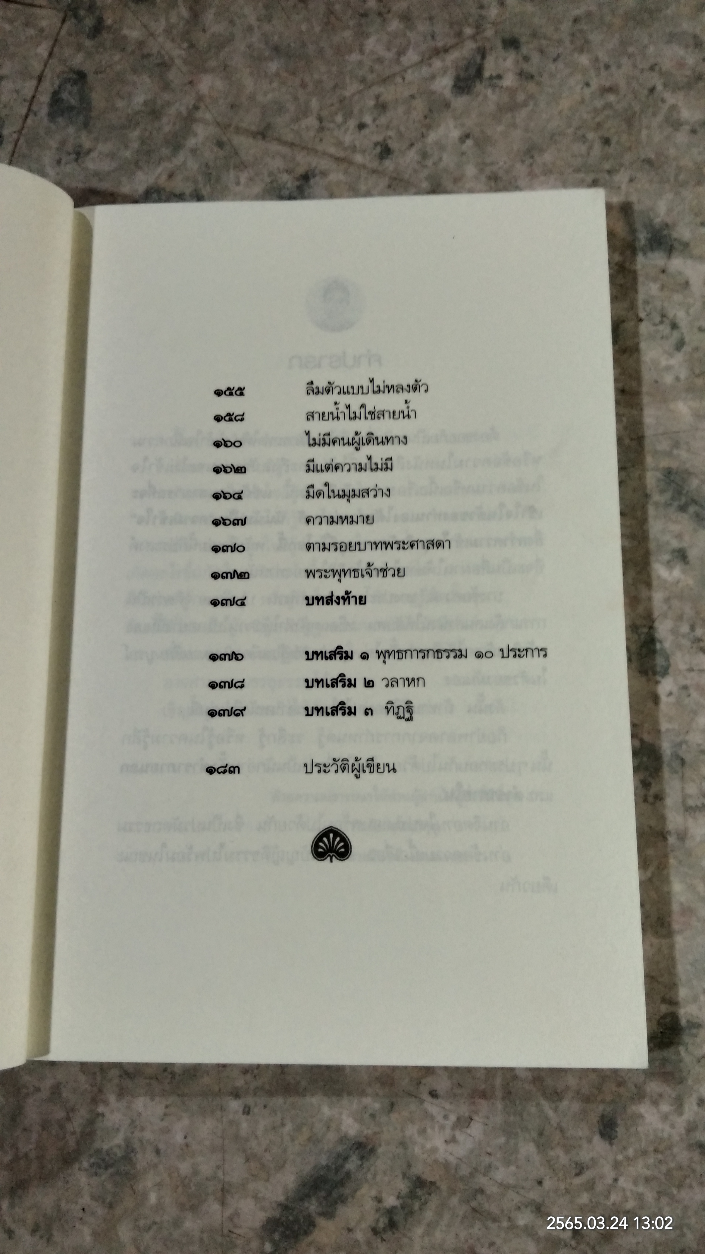 รู้ด้วยจิต / พ.นวลจันทร์