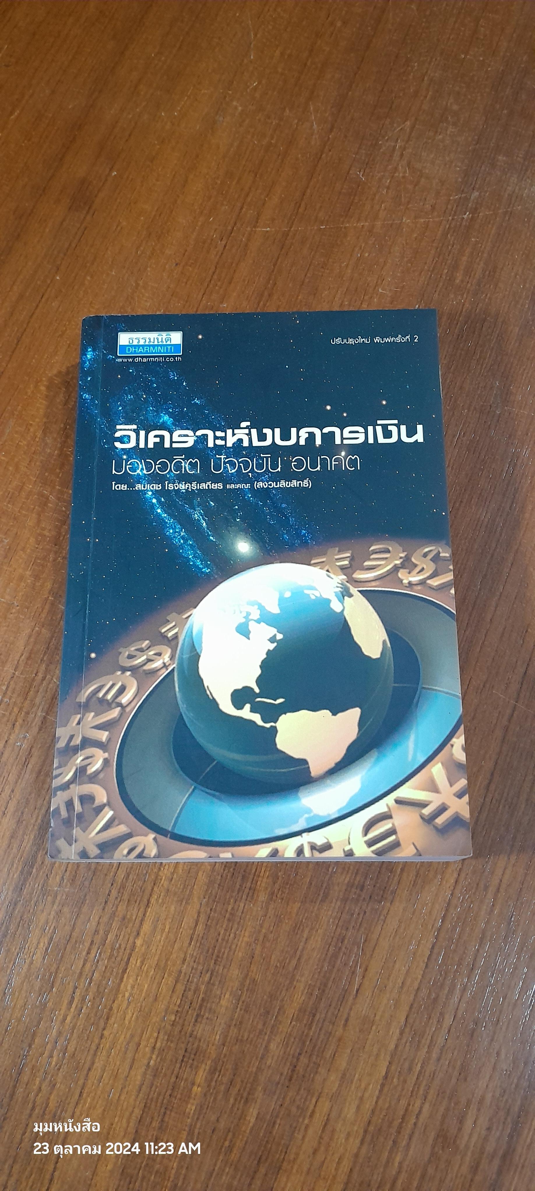 วิเคราะห์งบการเงิน มองอดีต ปัจจุบัน อนาคต / สมเดช โรจน์คุรีเสถียร