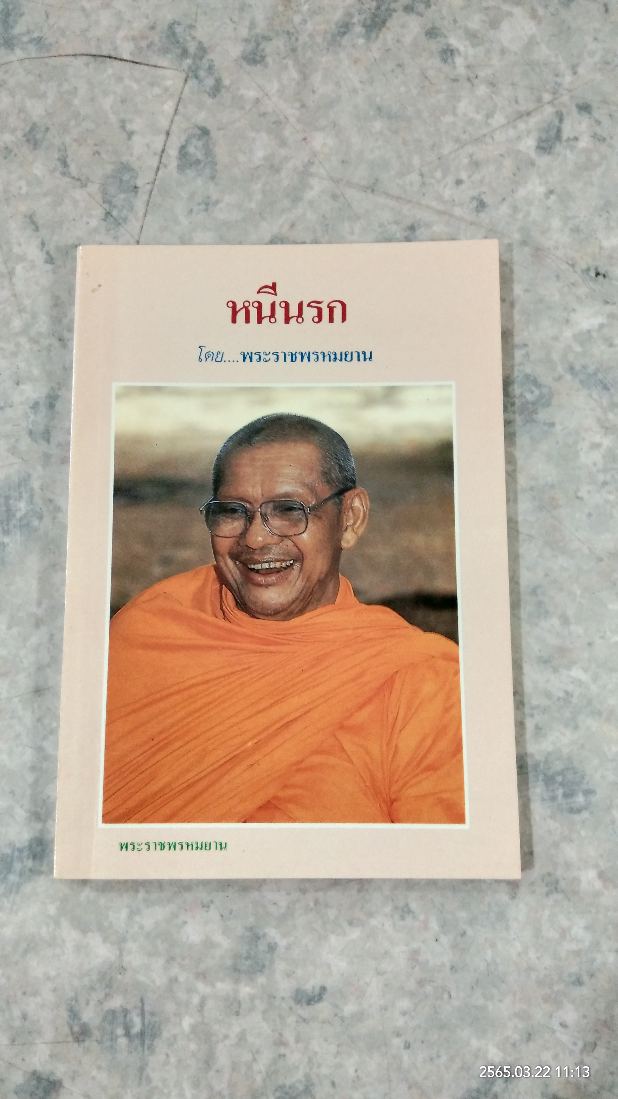 หนีนรก / พระราชพรหมยาน