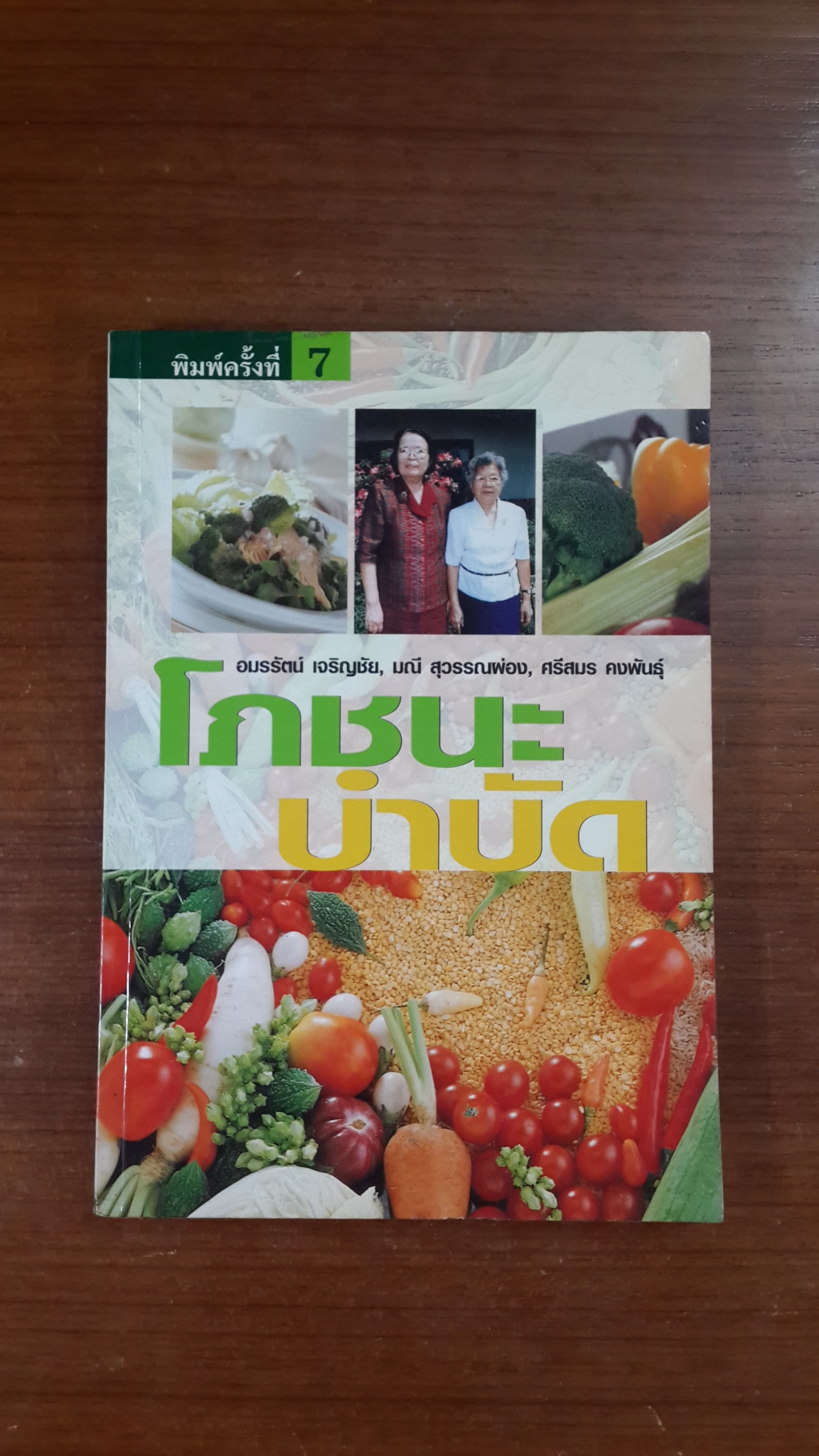 โภชนะบำบัด / อมรรัตน์ เจริญชัย