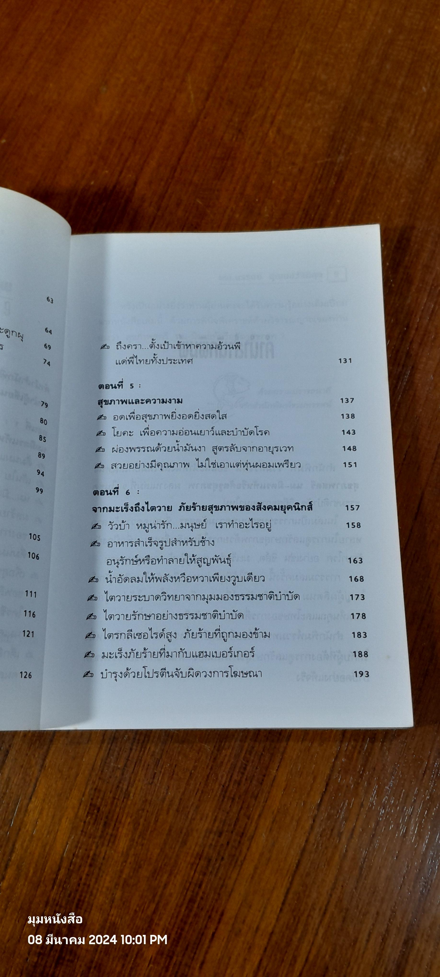 สุขภาพสตรี - นม มิตรแท้หรือศัตรูสุขภาพ เล่ม 9 / นพ.บรรจบ ชุณหสวัสดิกุล