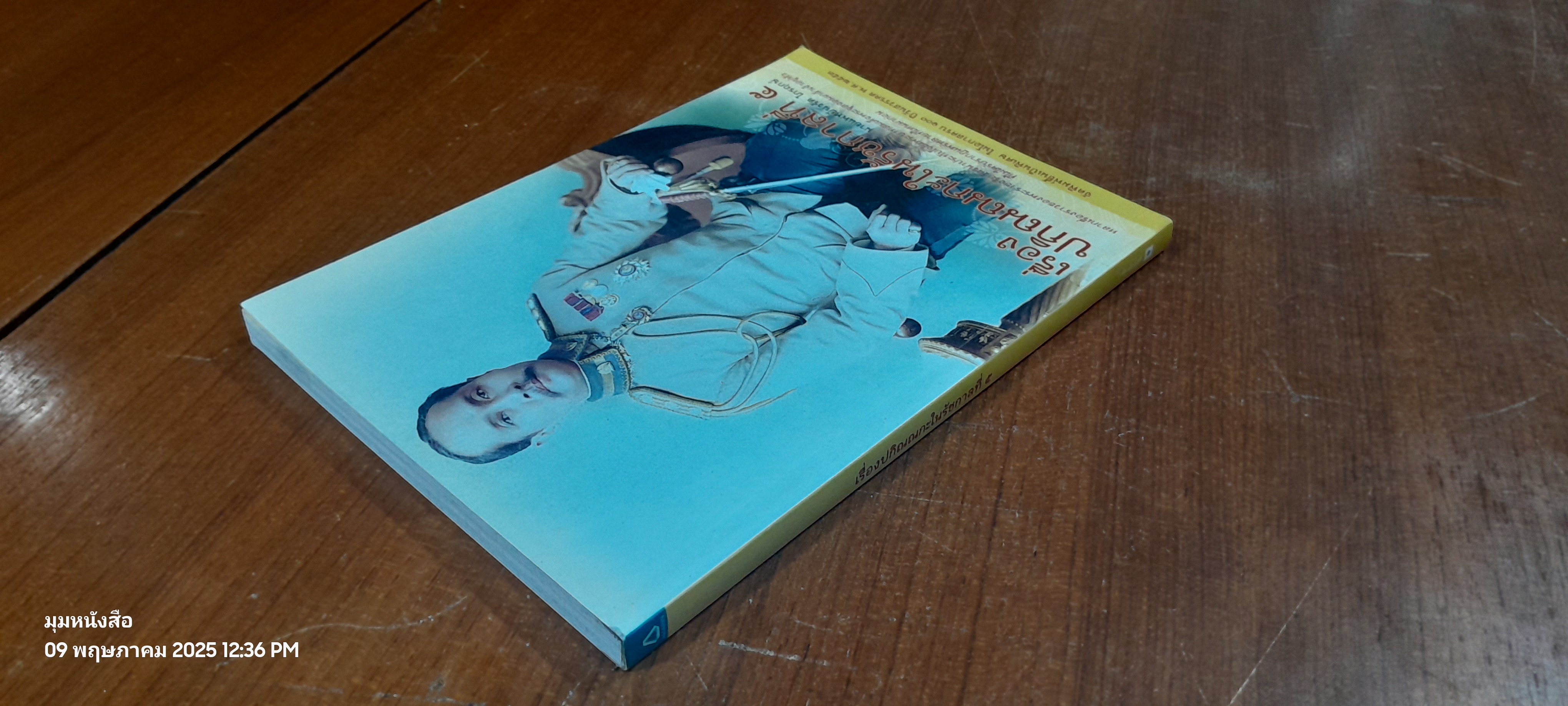 เรื่องปกิณณกะในรัชกาลที่ ๕ / นายแพทย์นวรัต ไกรฤกษ์