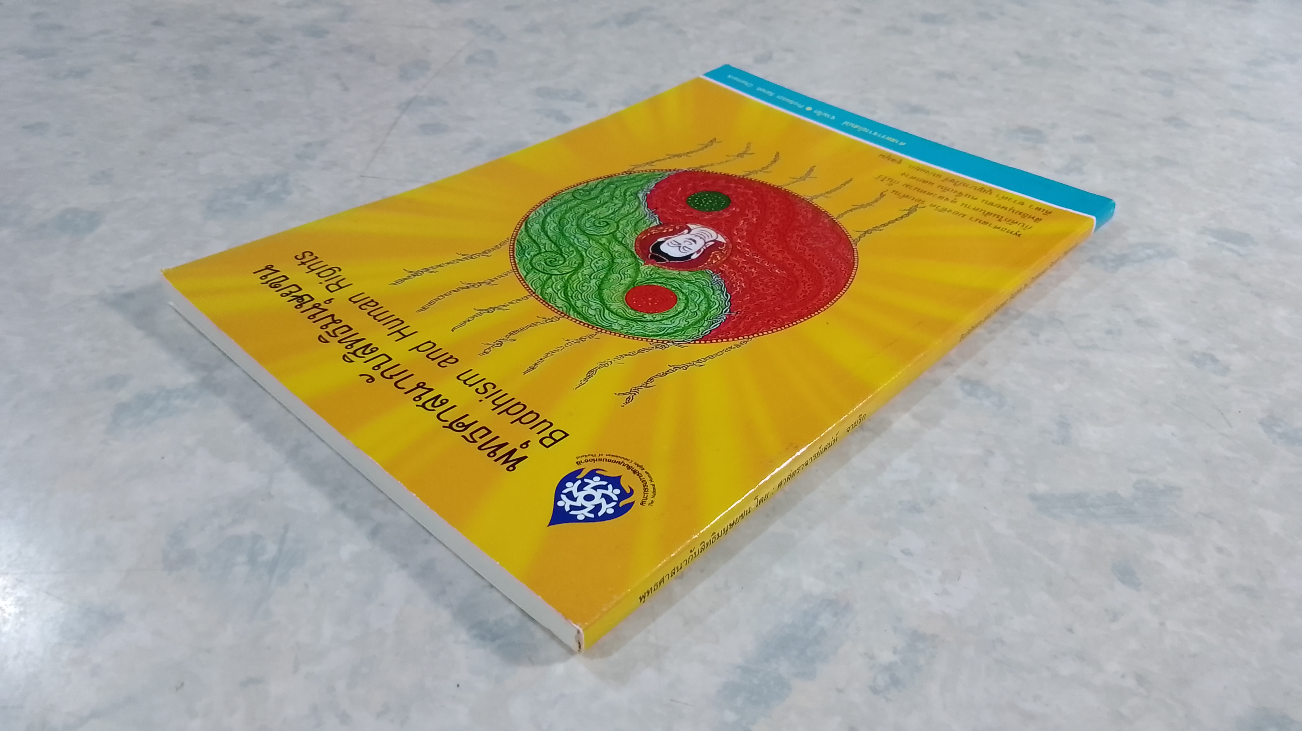 พุทธศาสนากับสิทธิมนุษยชน / ศาสตราจารย์เสน่ห์ จามริก