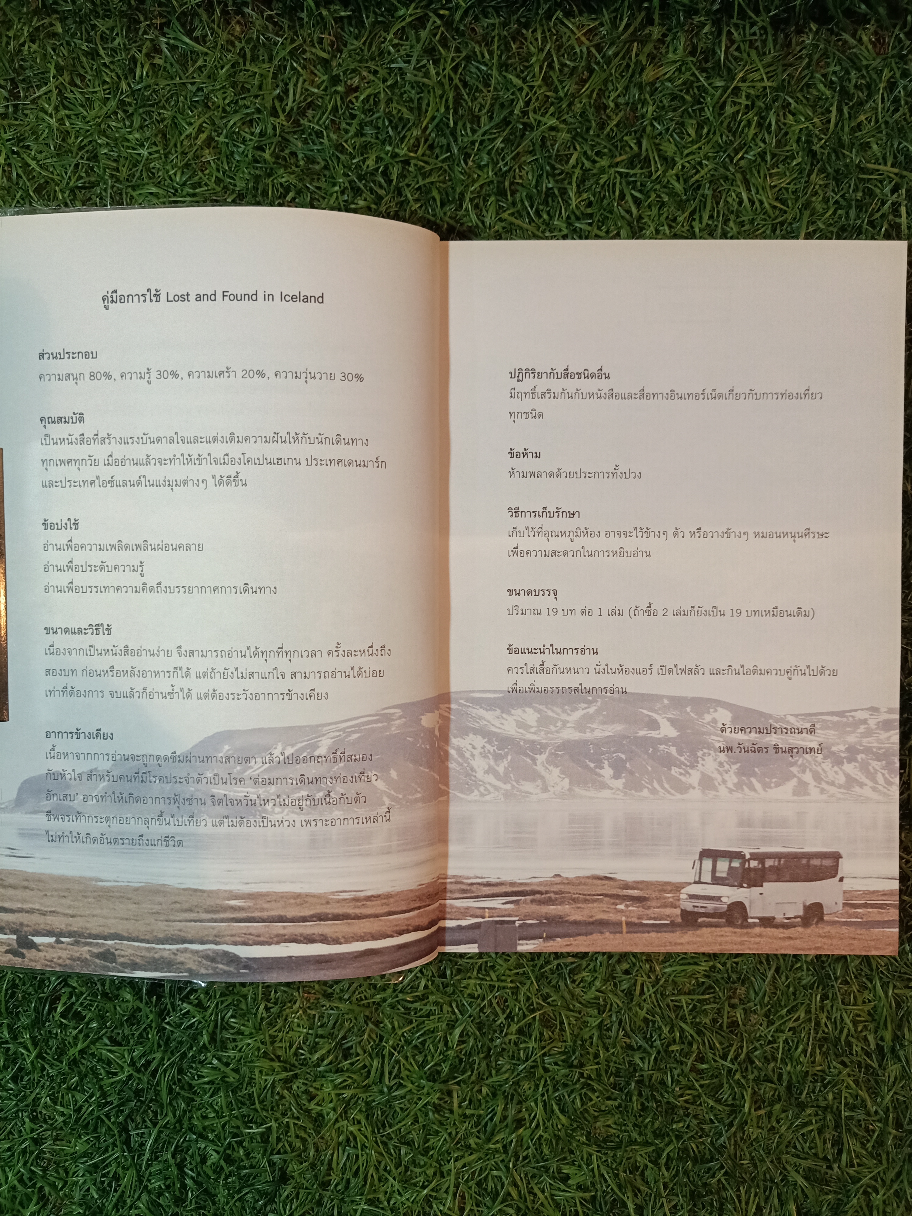 LOST AND FOUND IN ICELAND ไอซ์แลนด์ดินแดนแห่งแสงเหนือ / นพ.วันฉัตร ชินสุวาเทย์