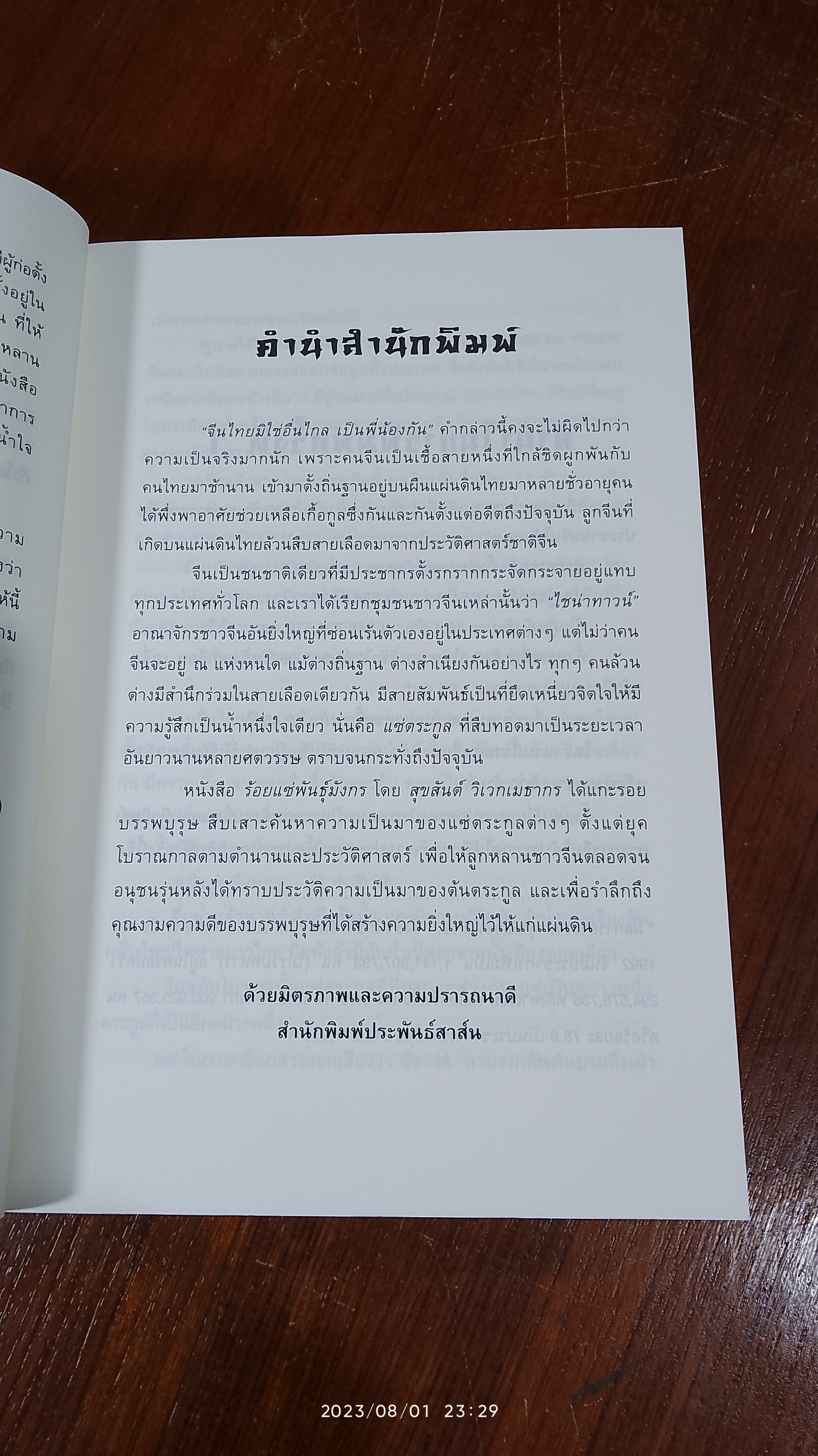 ร้อยแซ่พันธุ์มังกร / สุขสันต์ วิเวกเมธากร