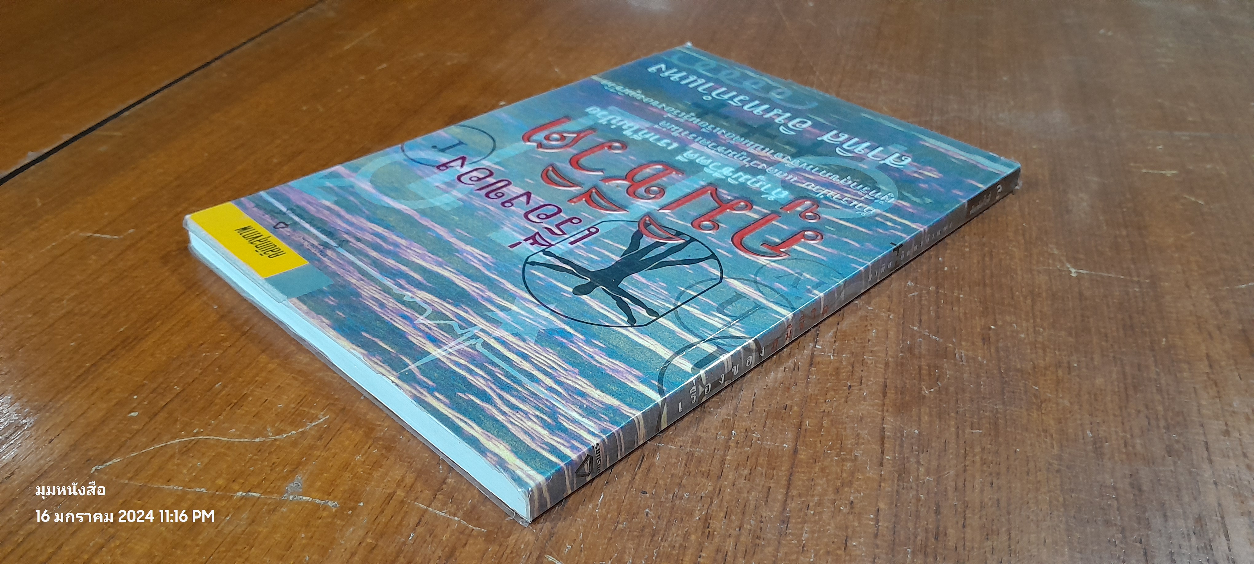 เรื่องของภูมิชีวิต / สาทิส อินทรกำแหง