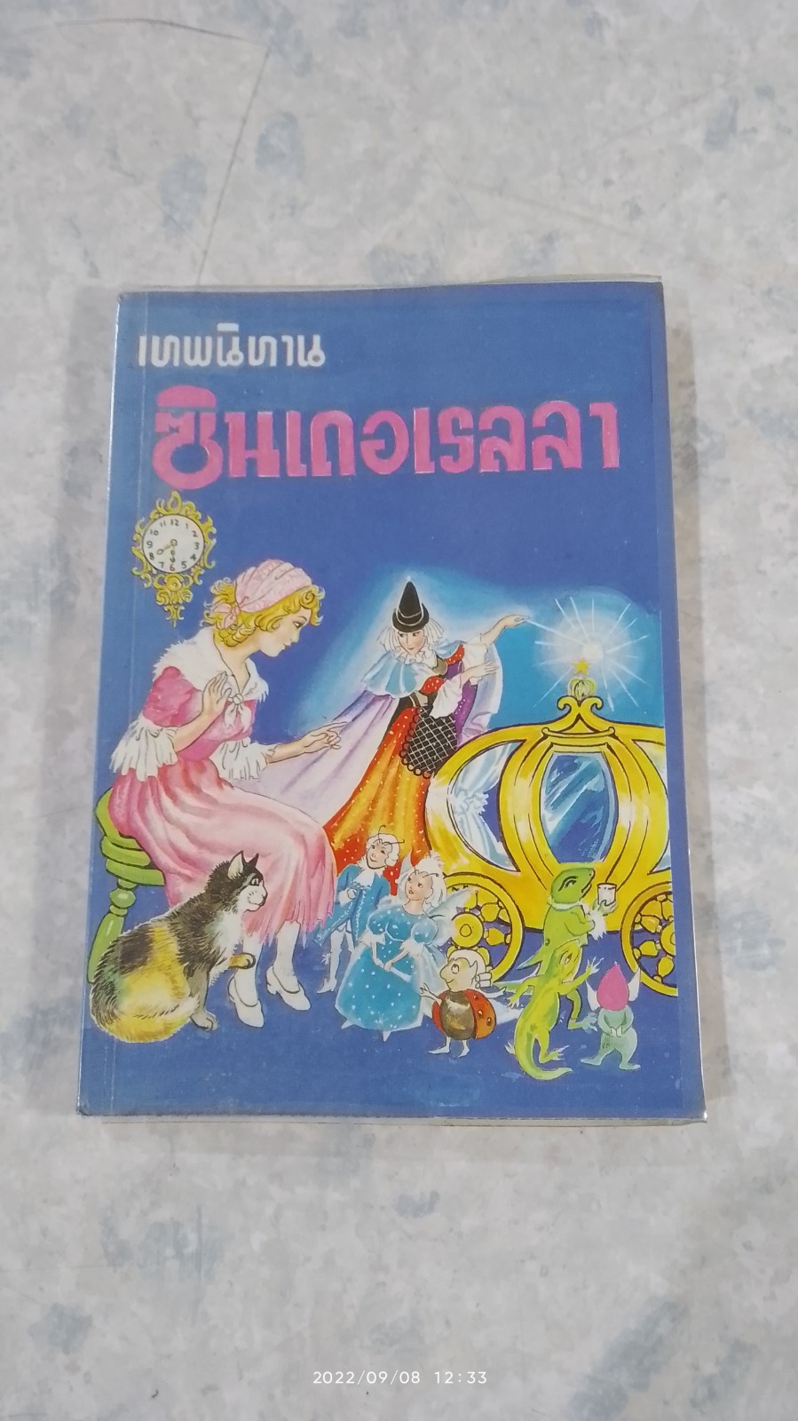 เทพนิยาย ซินเดอเรลลา กับ รองเท้าแก้ววิเศษ