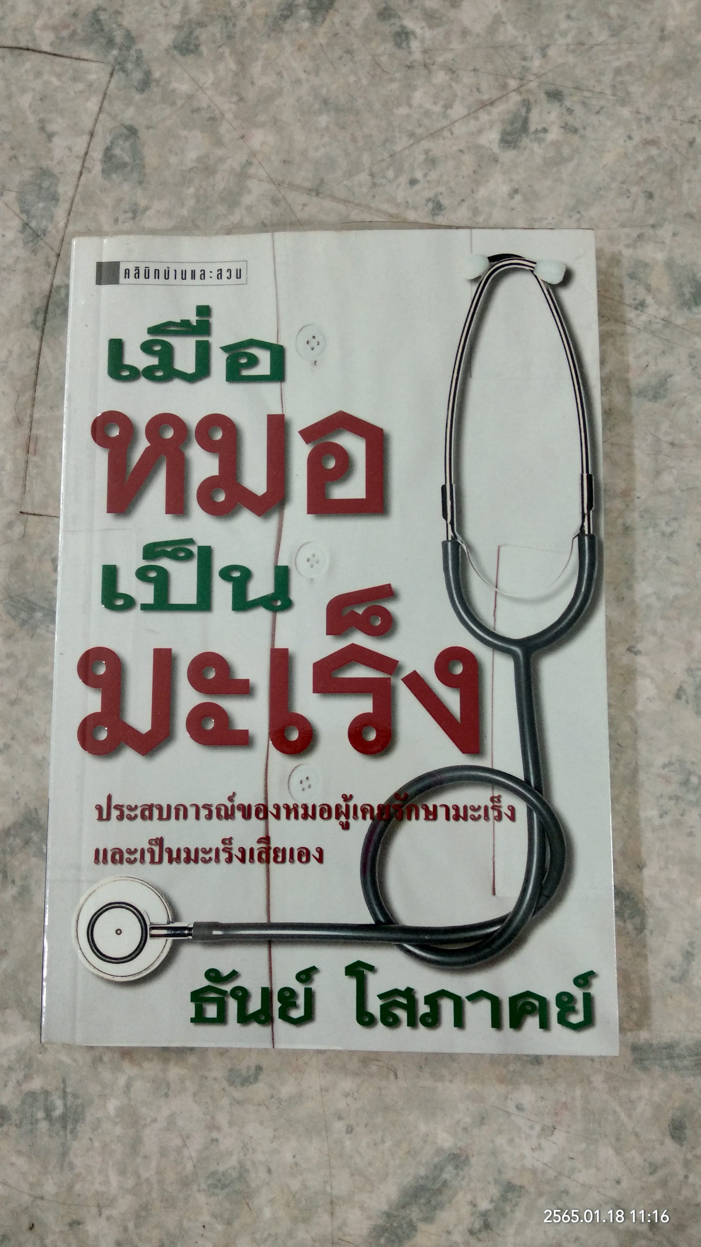 เมื่อหมอเป็นมะเร็ง / ธันย์ โสภาคย์