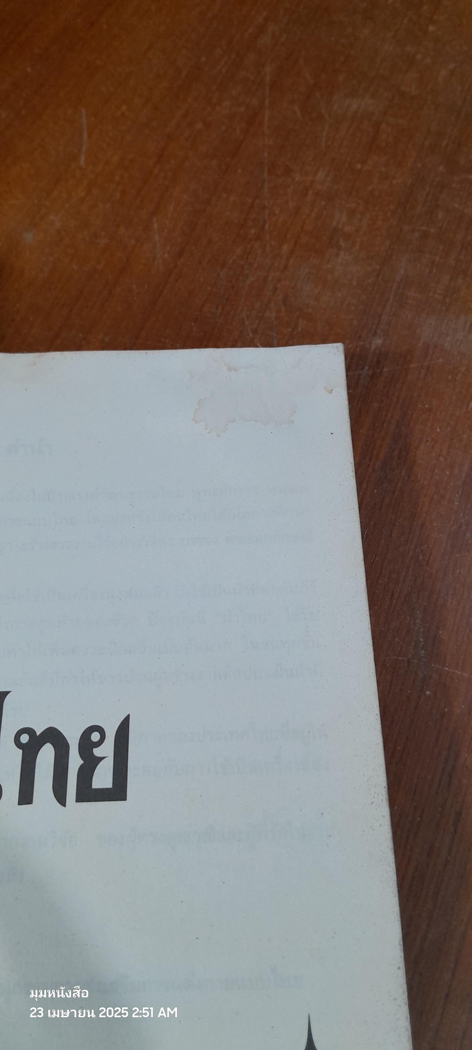 ผ้าไทย : ๒๕๓๗ ปีรณรงค์วัฒนธรรมไทย โดย สำนักงานคณะกรรมการวัฒนธรรมแห่งชาติ (มีรอยโดนน้ำ)