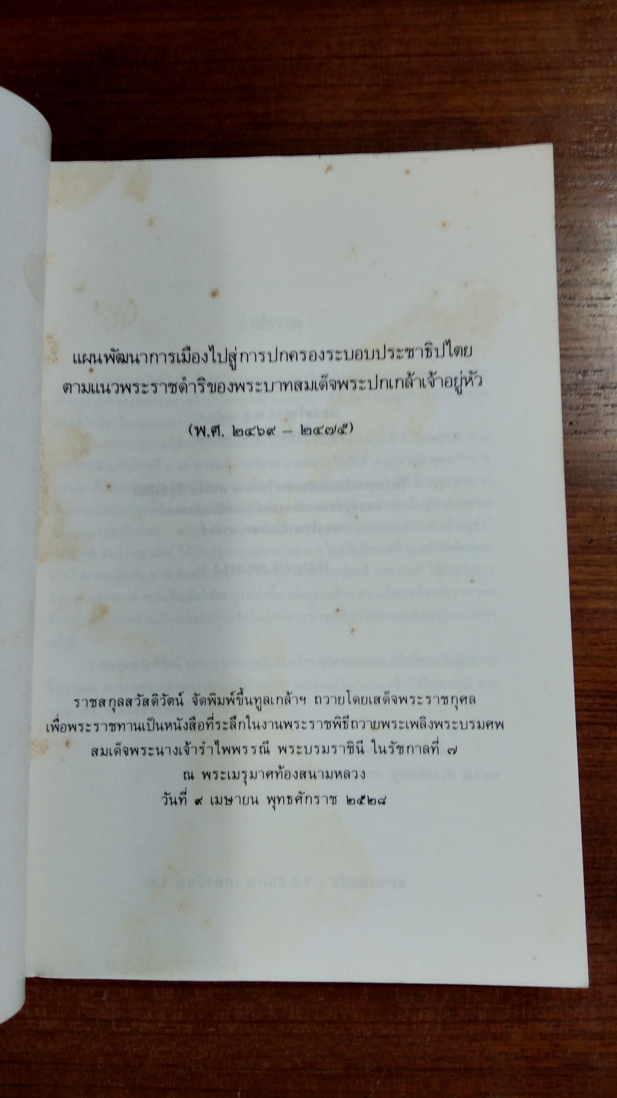 แผนพัฒนาการเมืองไปสู่การปกครองระบอบ " ประชาธิปไตย " ตามแนวพระราชดำริของพระบาทสมเด็จพระปกเกล้าเจ้าอยู่หัว / สนธิ เตชานันท์