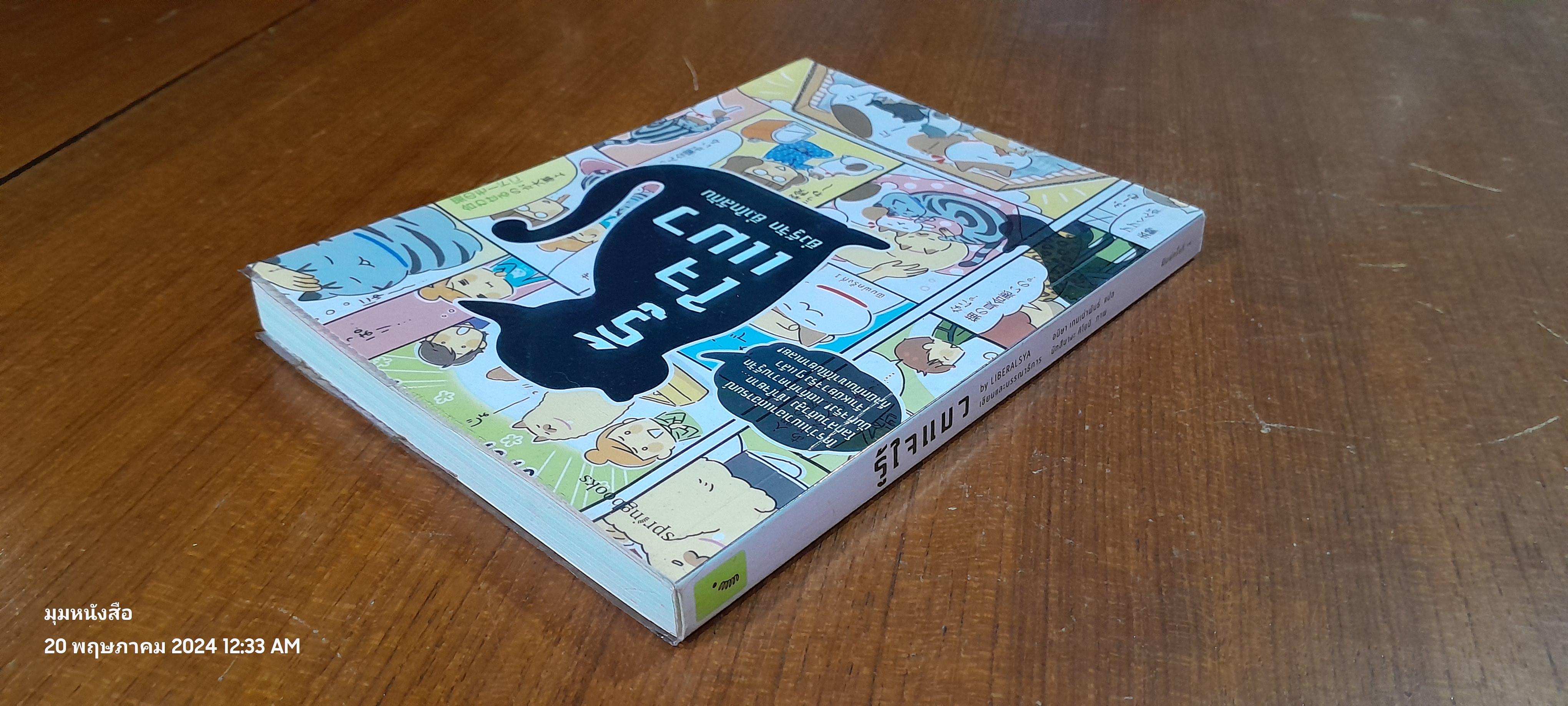 รู้ใจแมว / LIBERALSYA