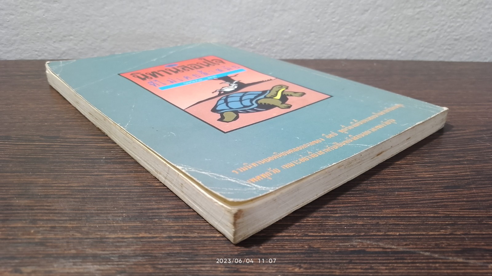 นิทานสอนใจที่ไม่เคยล้าสมัย เล่ม 2 / ธนากร