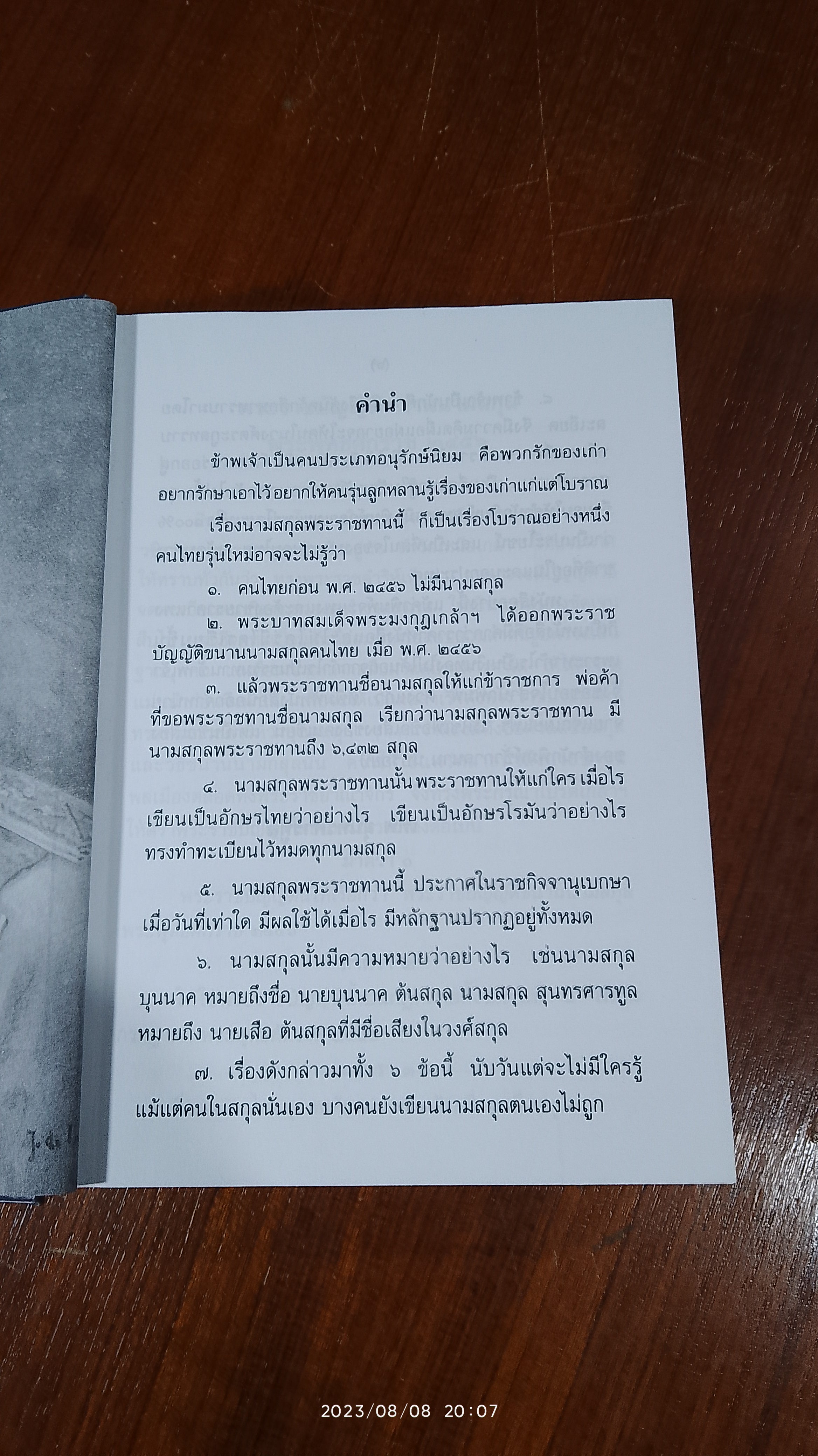 นามสกุลพระราชทาน ๖,๔๓๒ สกุล / เทพ สุนทรศารทูล (มีตราห้องสมุด)