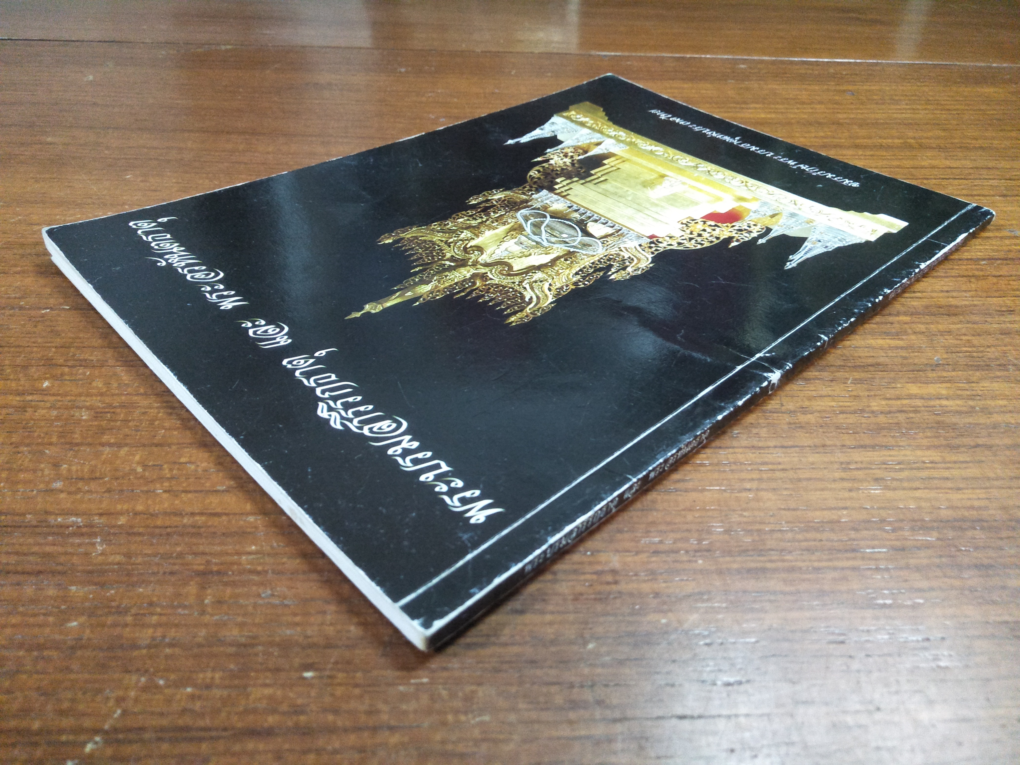 พระบรมสารีริกธาตุ และ พระอรหันตธาตุ / ชมรมรักษ์พระบรมธาตุแห่งประเทศไทย