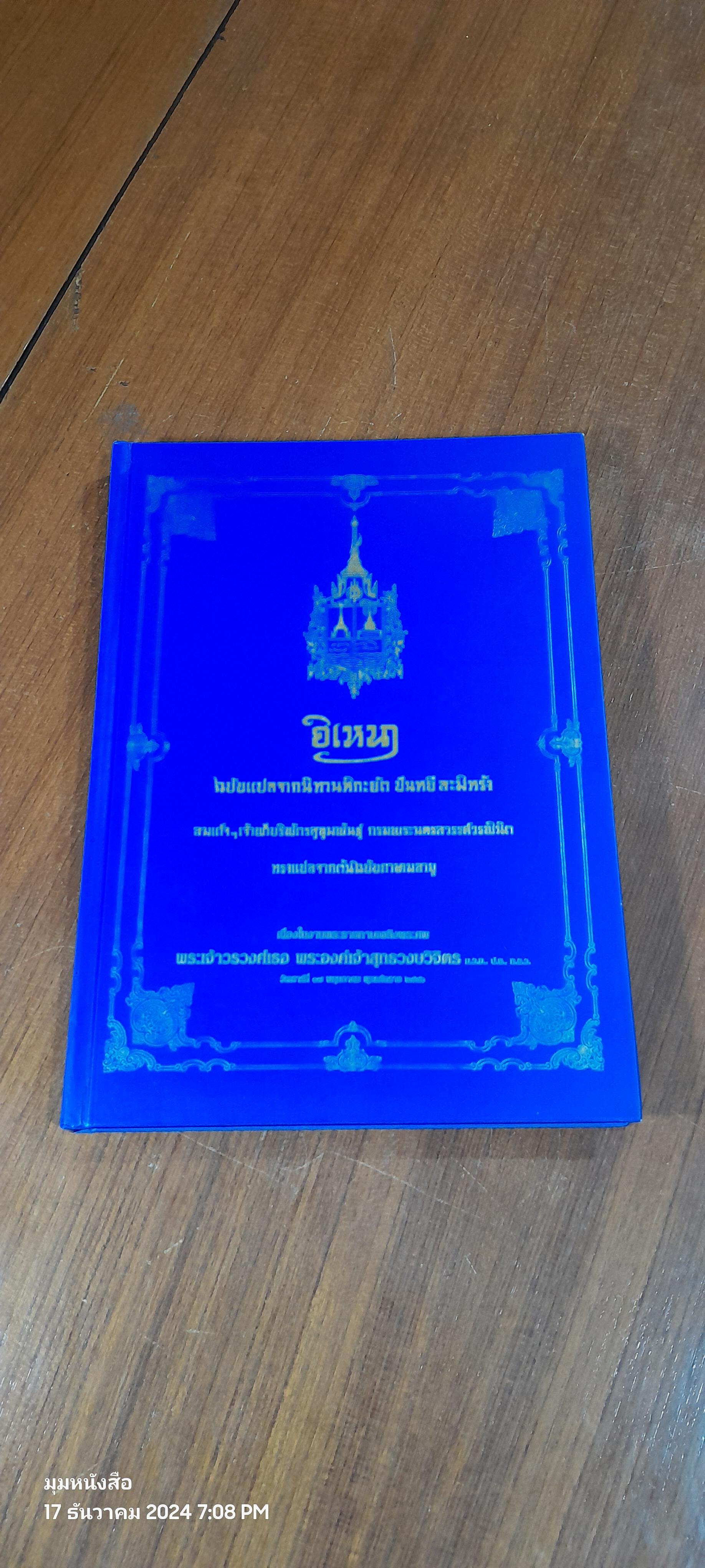 พระประวัติ พระเจ้าวรวงศ์เธอ พระองค์เจ้าสุทธวงษวิจิตร และ อิเหนา
