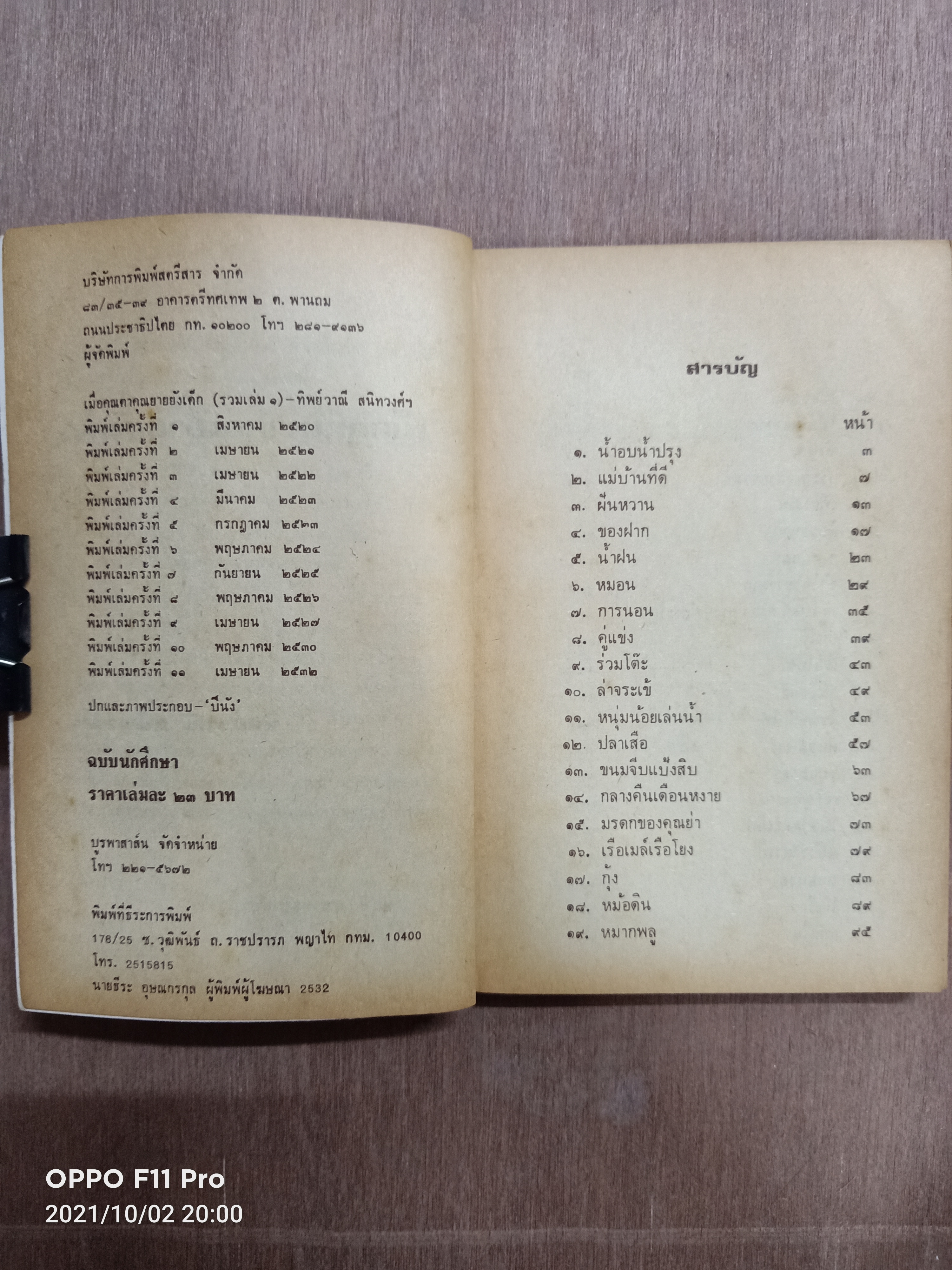 เมื่อคุณตาคุณยายยังเด็ก เล่ม ๑ / ทิพย์วาณี สนิทวงศ์