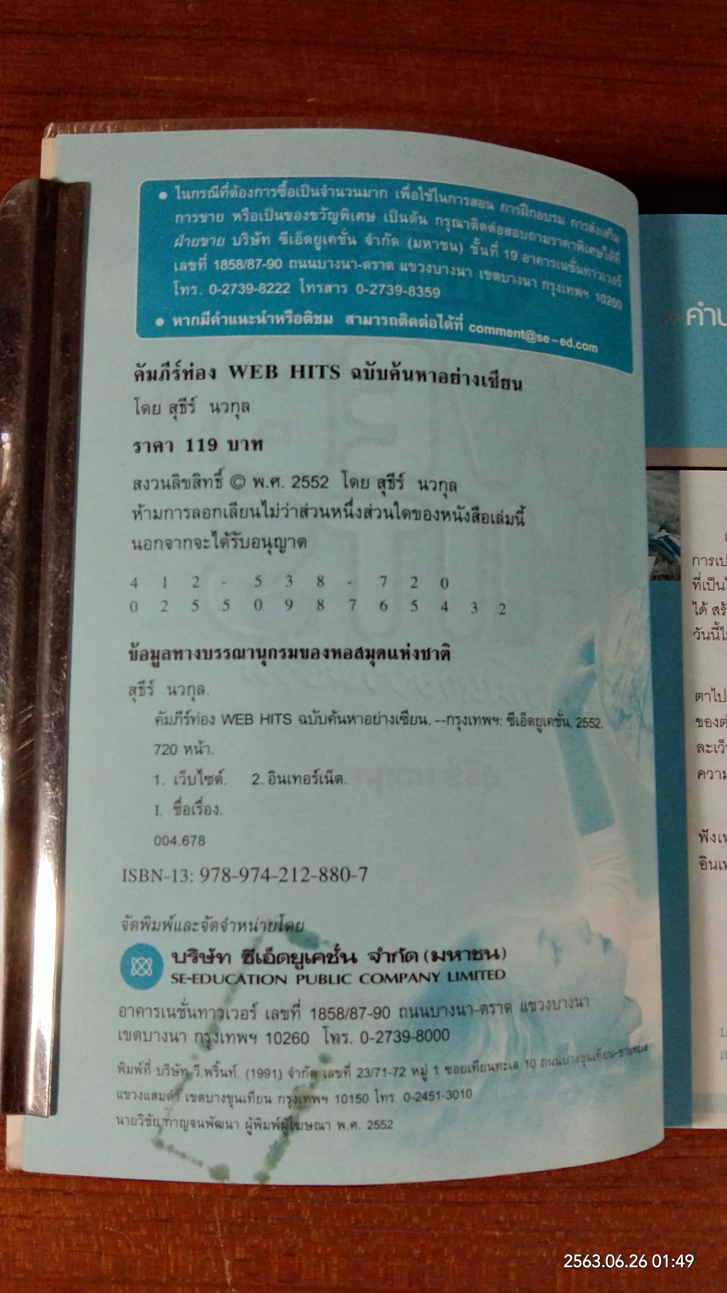 คัมภีร์ท่อง WEB HITS ฉบับค้นหาอย่างเซียน