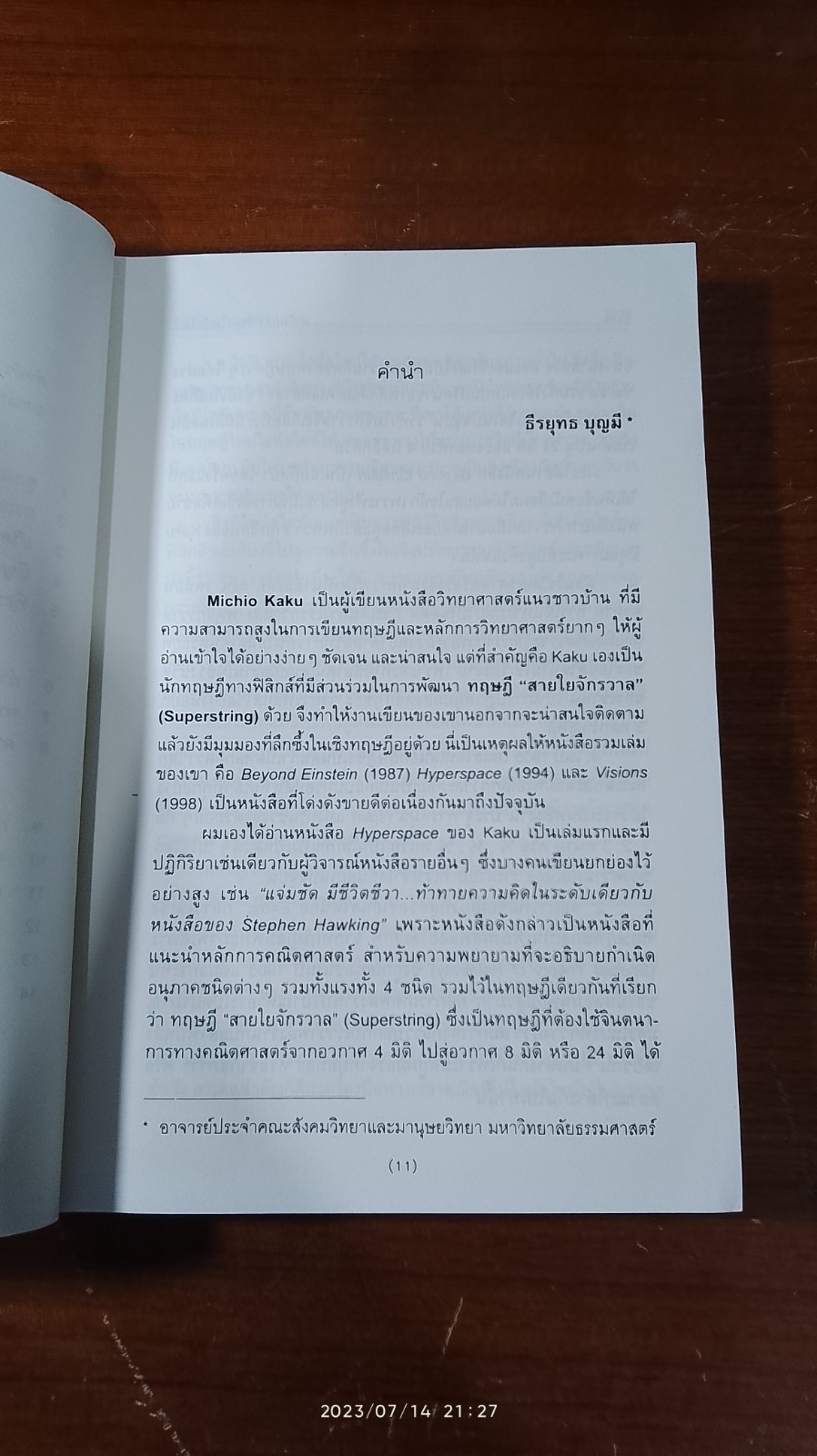 เหนือมิติที่สี่ ของ ไอน์สไตน์ / ดร.มิชิโอะ คากุ