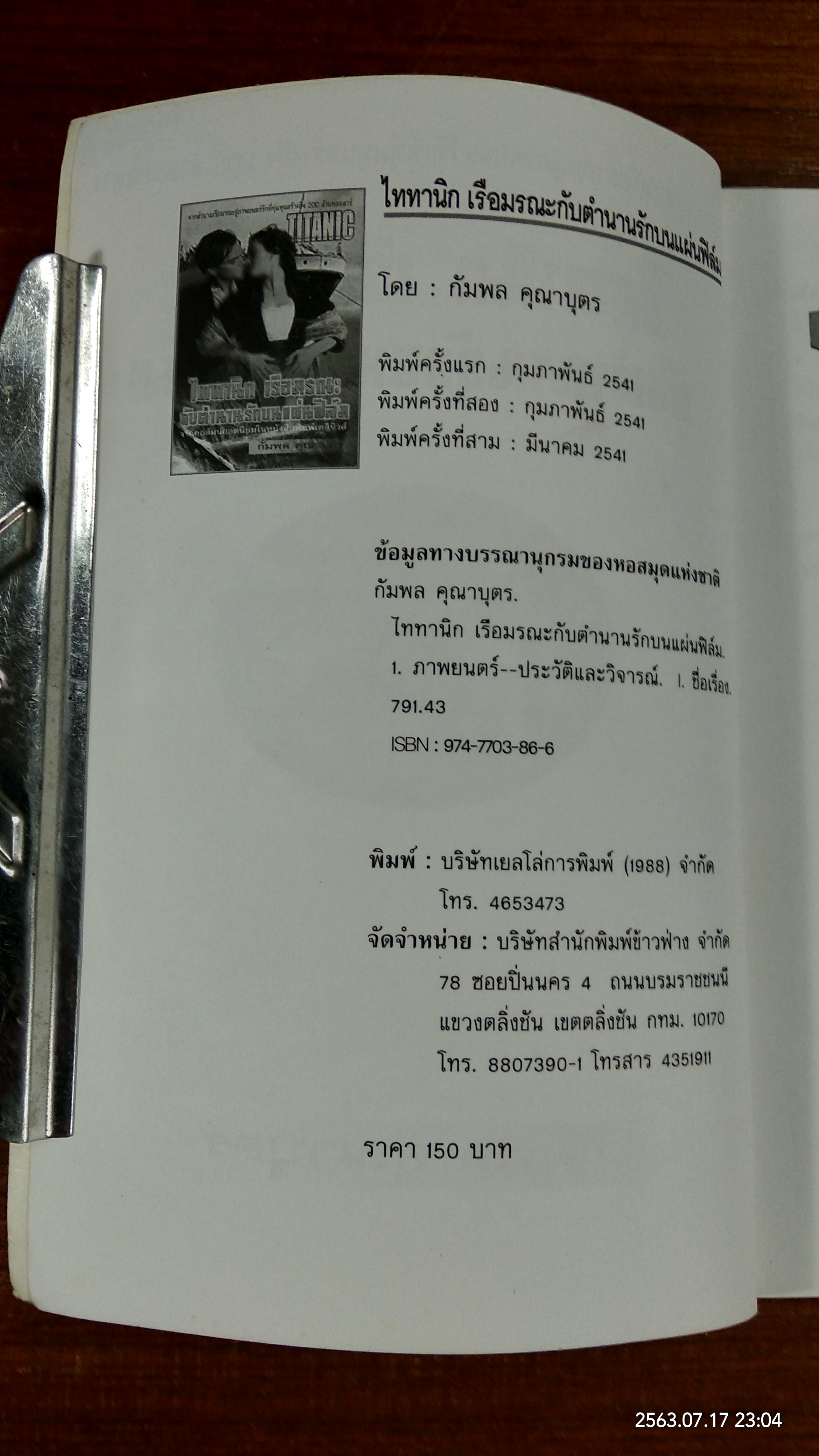 ไททานิก เรือมรณะ กับตำนานรักบนแผ่นฟิล์ม / กัมพล คุณาบุตร