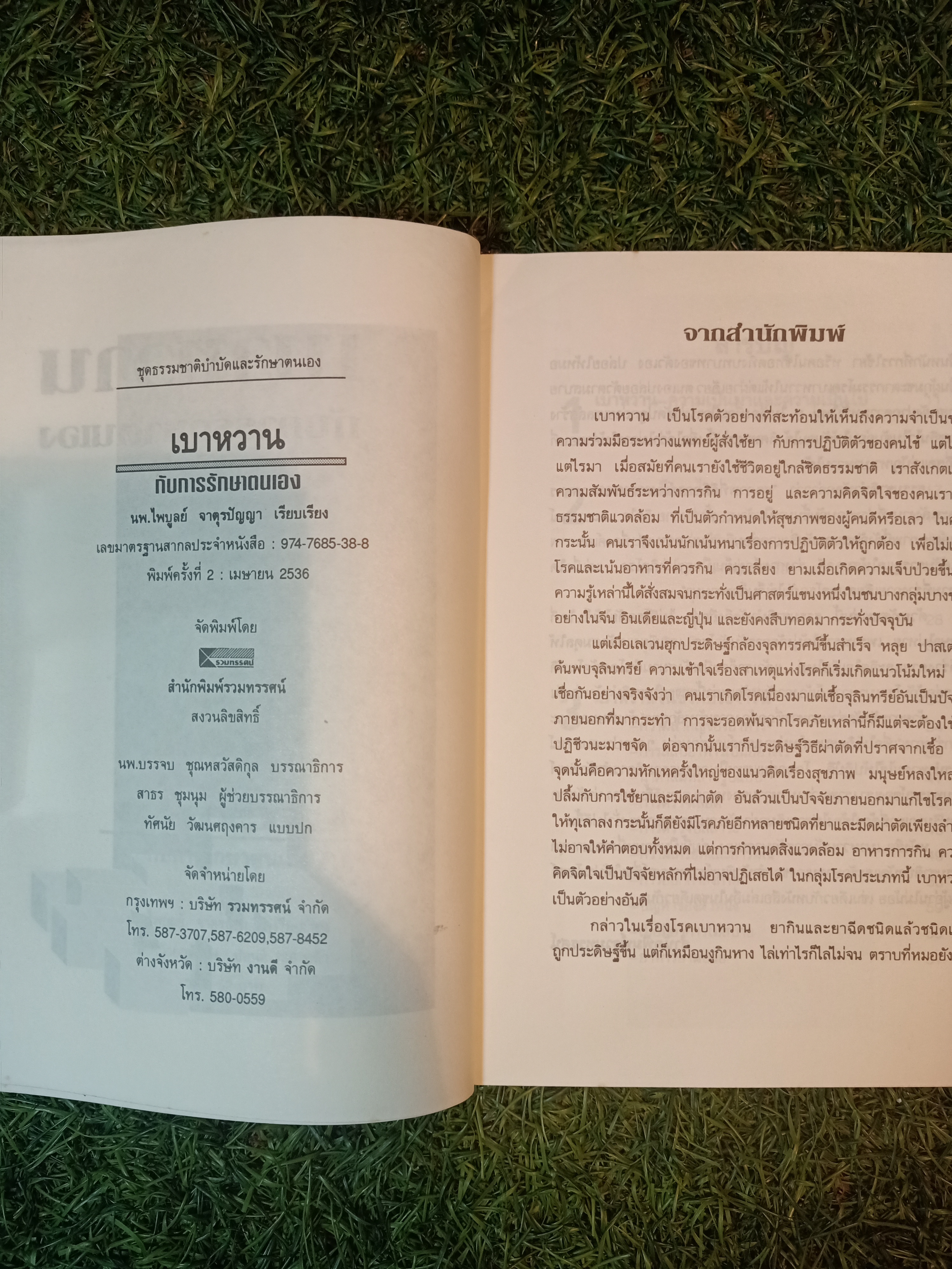 เบาหวาน กับการรักษาตนเอง / นพ. ไพบูลย์ จาตุรปัญญา